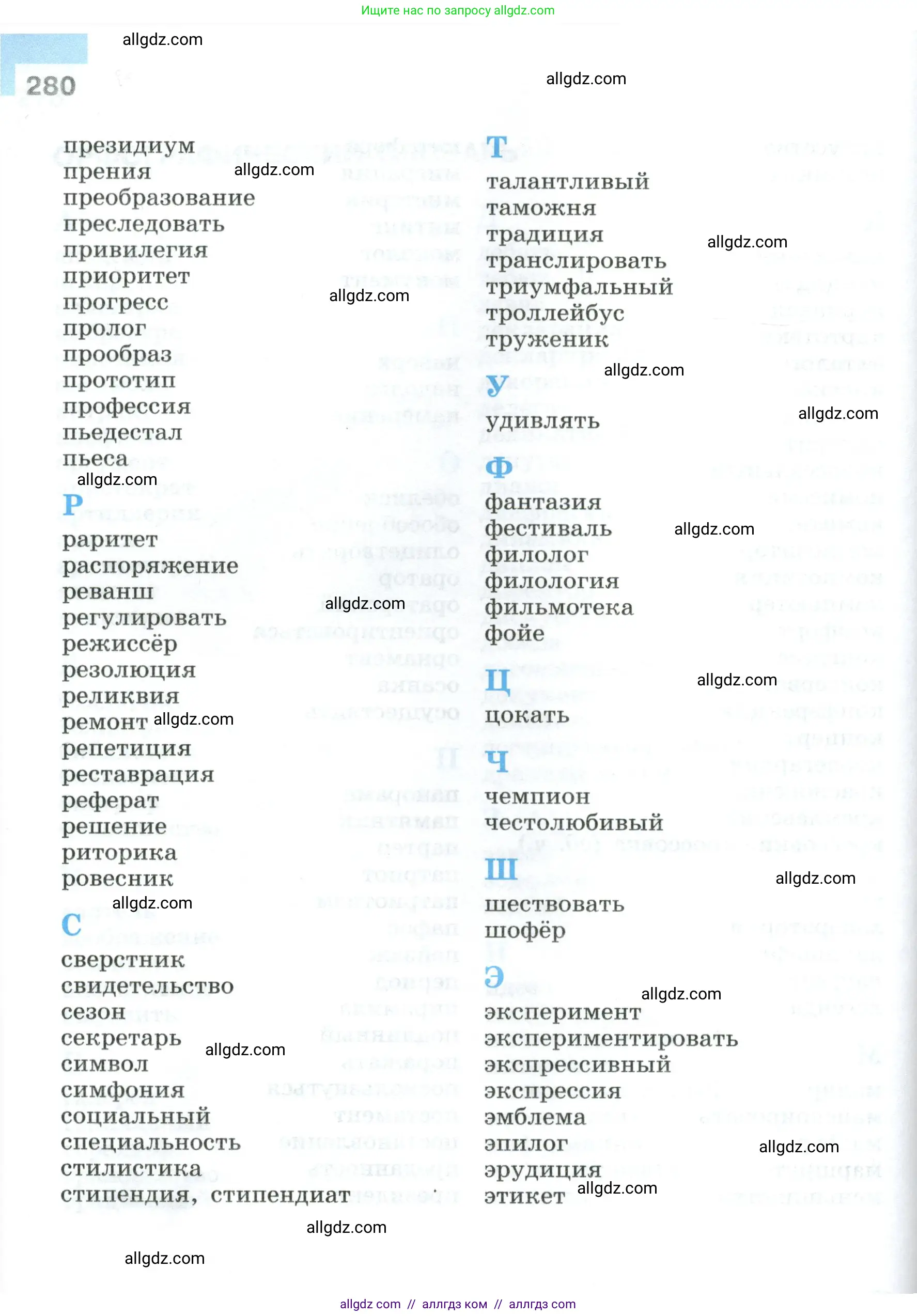Русский язык, 8 класс Учебник, авторы: Бархударов Степан Григорьевич, Крючков Сергей Ефимович, Максимов Леонард Юрьевич, Чешко Лев Антонович, Николина Наталия Анатольевна, Мишина Клара Ивановна, Текучева Ирина Викторовна, Курцева Зоя Ивановна, Комиссарова Людмила Юрьевна, издательство Просвещение, Москва, 2023, зелёного цвета, страница 280