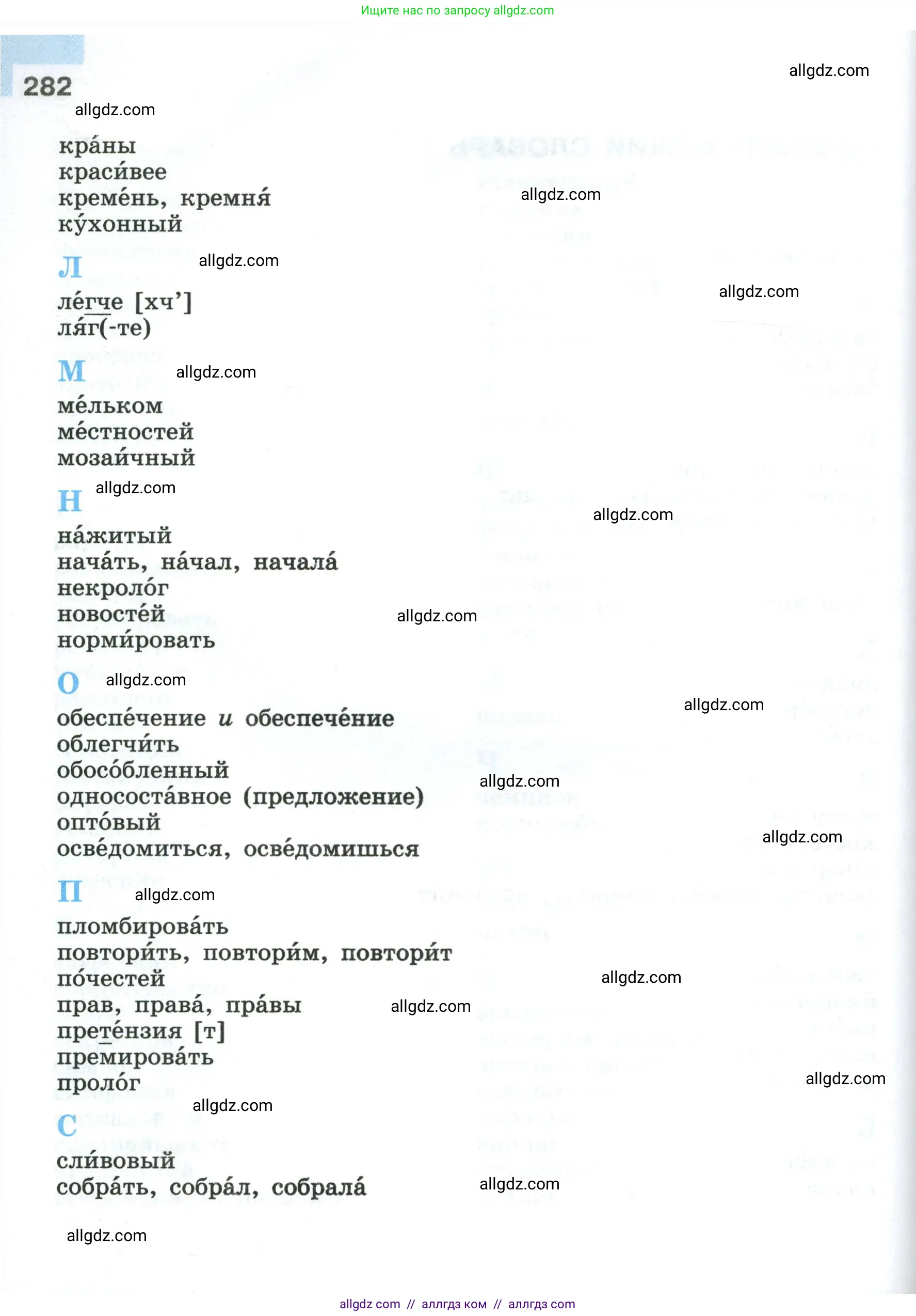 Русский язык, 8 класс Учебник, авторы: Бархударов Степан Григорьевич, Крючков Сергей Ефимович, Максимов Леонард Юрьевич, Чешко Лев Антонович, Николина Наталия Анатольевна, Мишина Клара Ивановна, Текучева Ирина Викторовна, Курцева Зоя Ивановна, Комиссарова Людмила Юрьевна, издательство Просвещение, Москва, 2023, зелёного цвета, страница 282