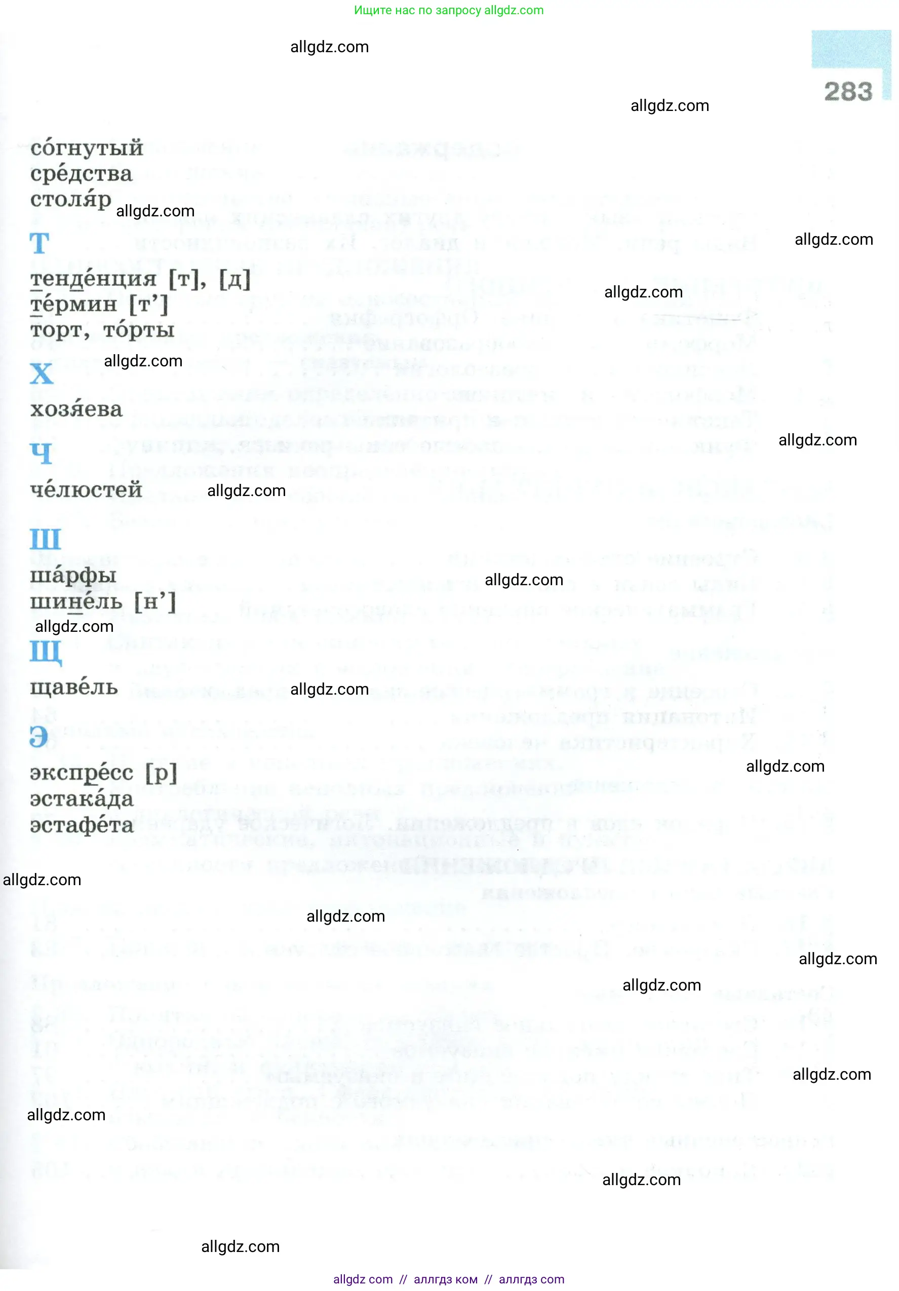 Русский язык, 8 класс Учебник, авторы: Бархударов Степан Григорьевич, Крючков Сергей Ефимович, Максимов Леонард Юрьевич, Чешко Лев Антонович, Николина Наталия Анатольевна, Мишина Клара Ивановна, Текучева Ирина Викторовна, Курцева Зоя Ивановна, Комиссарова Людмила Юрьевна, издательство Просвещение, Москва, 2023, зелёного цвета, страница 283