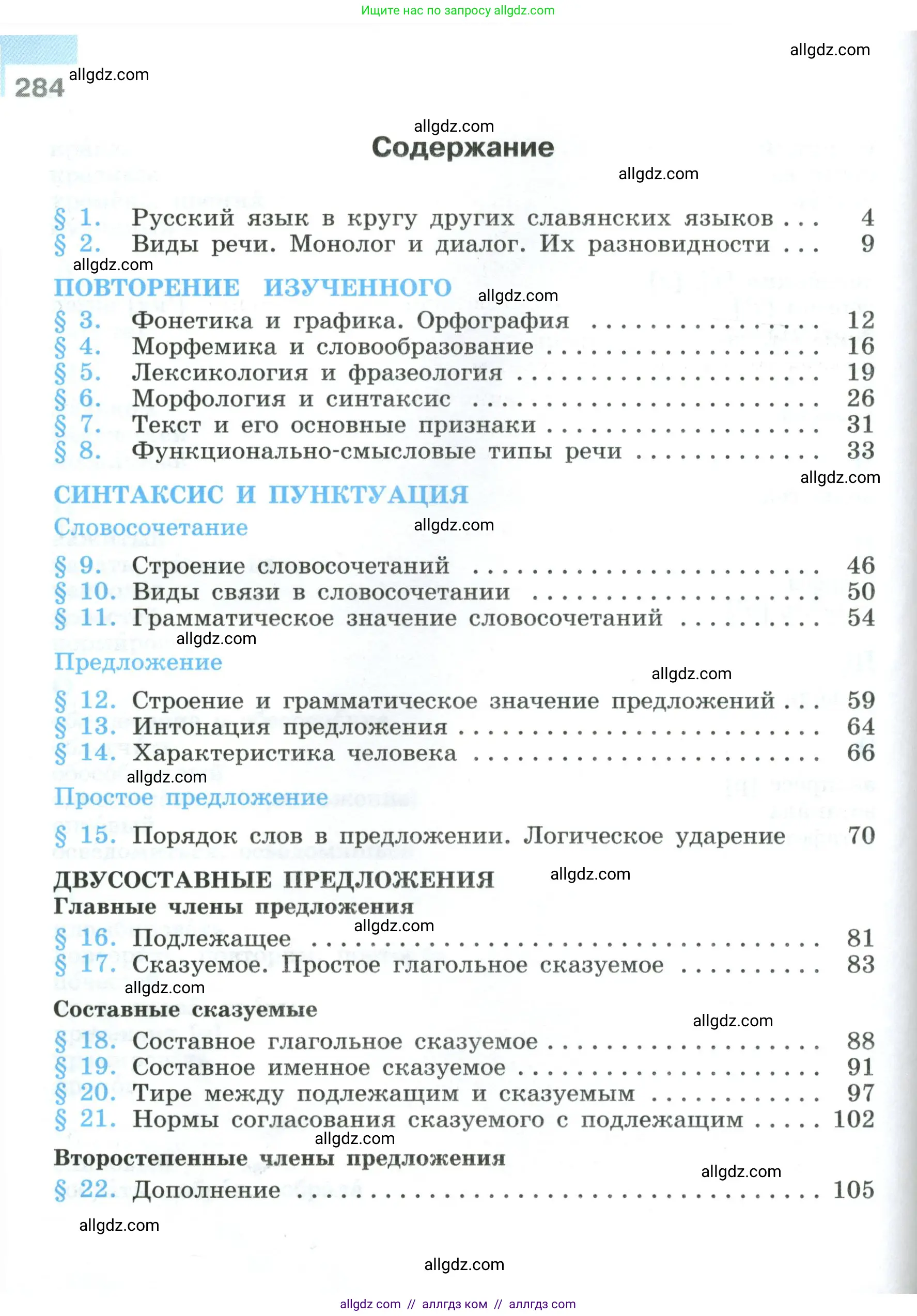 Русский язык, 8 класс Учебник, авторы: Бархударов Степан Григорьевич, Крючков Сергей Ефимович, Максимов Леонард Юрьевич, Чешко Лев Антонович, Николина Наталия Анатольевна, Мишина Клара Ивановна, Текучева Ирина Викторовна, Курцева Зоя Ивановна, Комиссарова Людмила Юрьевна, издательство Просвещение, Москва, 2023, зелёного цвета, страница 284