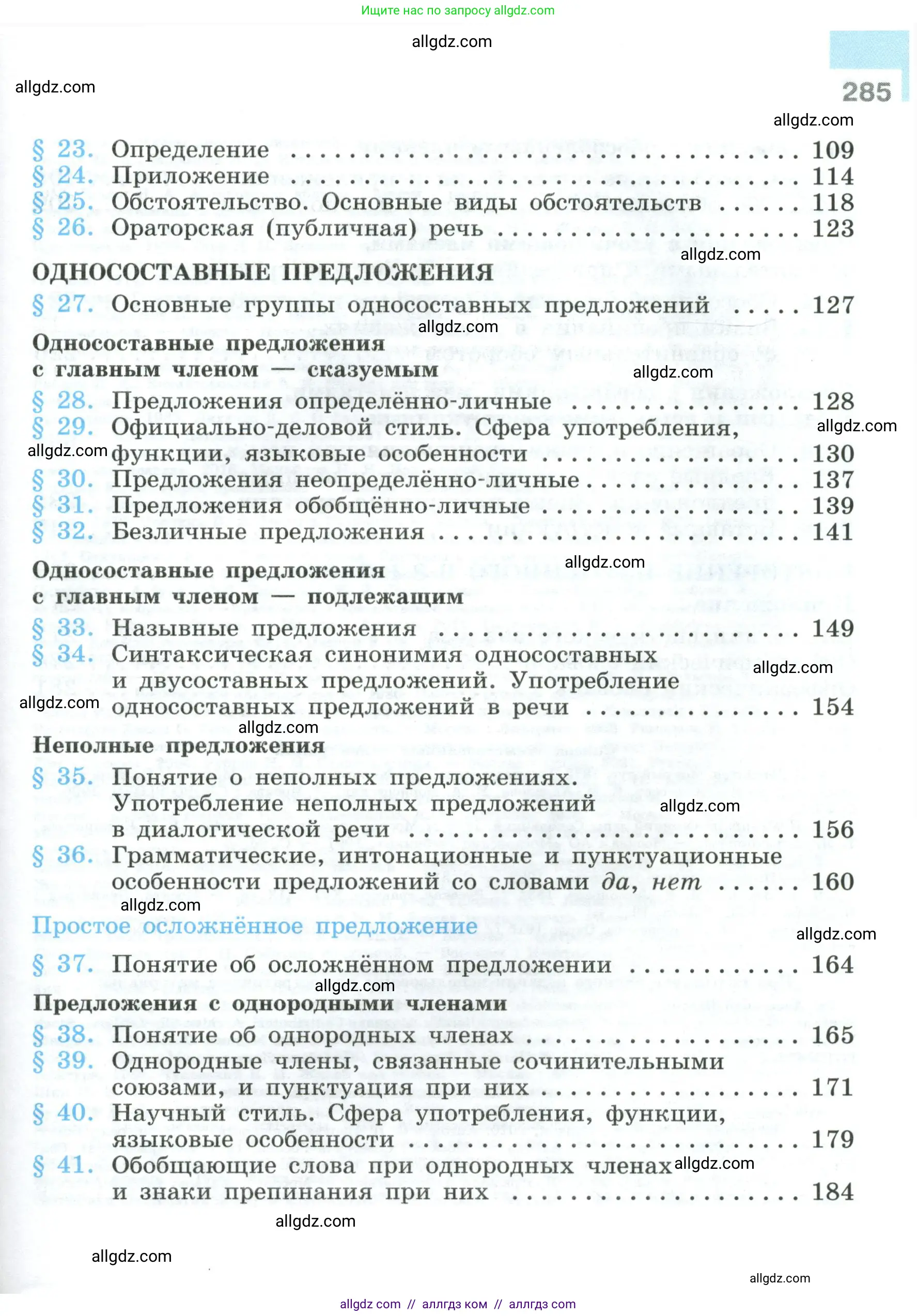 Русский язык, 8 класс Учебник, авторы: Бархударов Степан Григорьевич, Крючков Сергей Ефимович, Максимов Леонард Юрьевич, Чешко Лев Антонович, Николина Наталия Анатольевна, Мишина Клара Ивановна, Текучева Ирина Викторовна, Курцева Зоя Ивановна, Комиссарова Людмила Юрьевна, издательство Просвещение, Москва, 2023, зелёного цвета, страница 285