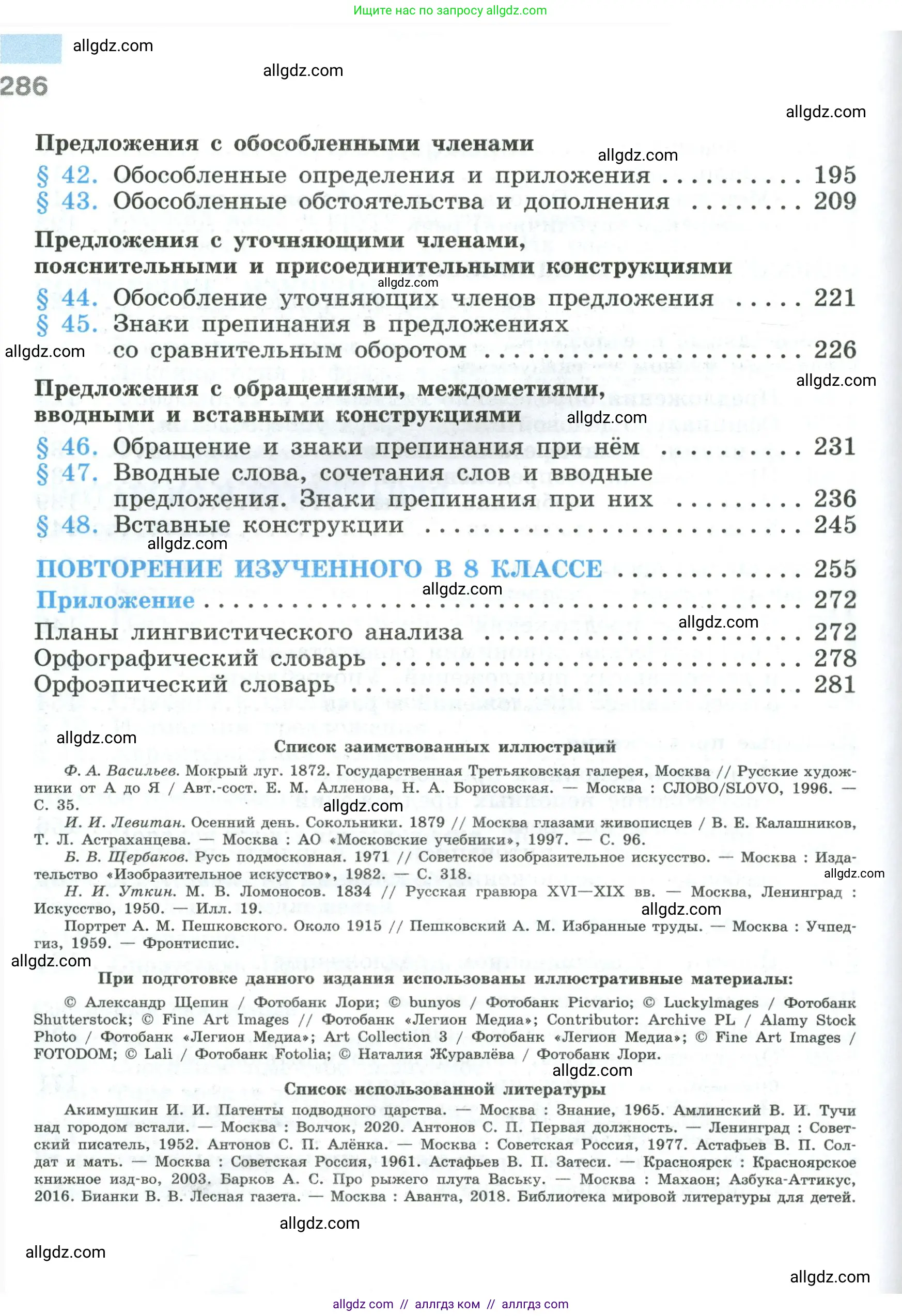 Русский язык, 8 класс Учебник, авторы: Бархударов Степан Григорьевич, Крючков Сергей Ефимович, Максимов Леонард Юрьевич, Чешко Лев Антонович, Николина Наталия Анатольевна, Мишина Клара Ивановна, Текучева Ирина Викторовна, Курцева Зоя Ивановна, Комиссарова Людмила Юрьевна, издательство Просвещение, Москва, 2023, зелёного цвета, страница 286