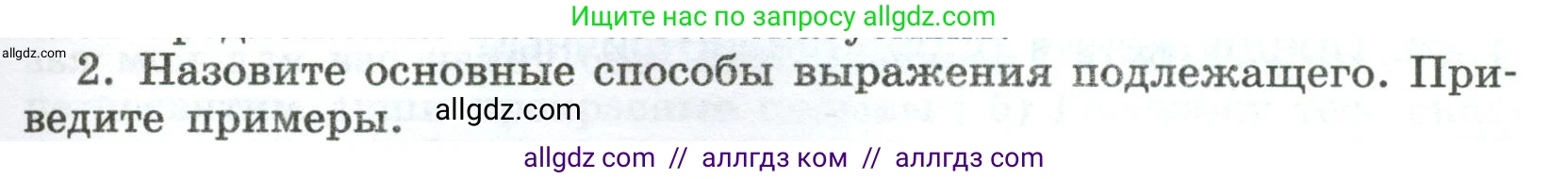 Русский язык, 8 класс Учебник, авторы: Бархударов Степан Григорьевич, Крючков Сергей Ефимович, Максимов Леонард Юрьевич, Чешко Лев Антонович, Николина Наталия Анатольевна, Мишина Клара Ивановна, Текучева Ирина Викторовна, Курцева Зоя Ивановна, Комиссарова Людмила Юрьевна, издательство Просвещение, Москва, 2023, зелёного цвета, страница 127, номер 2, Условие 2023