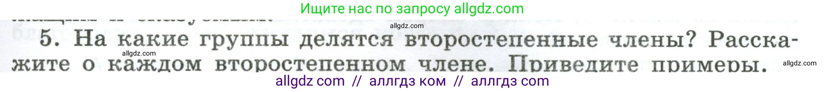 Русский язык, 8 класс Учебник, авторы: Бархударов Степан Григорьевич, Крючков Сергей Ефимович, Максимов Леонард Юрьевич, Чешко Лев Антонович, Николина Наталия Анатольевна, Мишина Клара Ивановна, Текучева Ирина Викторовна, Курцева Зоя Ивановна, Комиссарова Людмила Юрьевна, издательство Просвещение, Москва, 2023, зелёного цвета, страница 127, номер 5, Условие 2023