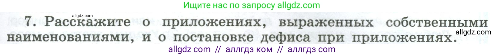 Русский язык, 8 класс Учебник, авторы: Бархударов Степан Григорьевич, Крючков Сергей Ефимович, Максимов Леонард Юрьевич, Чешко Лев Антонович, Николина Наталия Анатольевна, Мишина Клара Ивановна, Текучева Ирина Викторовна, Курцева Зоя Ивановна, Комиссарова Людмила Юрьевна, издательство Просвещение, Москва, 2023, зелёного цвета, страница 127, номер 7, Условие 2023