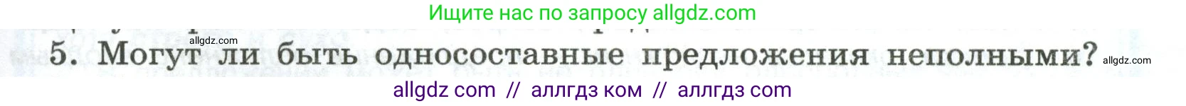 Русский язык, 8 класс Учебник, авторы: Бархударов Степан Григорьевич, Крючков Сергей Ефимович, Максимов Леонард Юрьевич, Чешко Лев Антонович, Николина Наталия Анатольевна, Мишина Клара Ивановна, Текучева Ирина Викторовна, Курцева Зоя Ивановна, Комиссарова Людмила Юрьевна, издательство Просвещение, Москва, 2023, зелёного цвета, страница 163, номер 5, Условие 2023