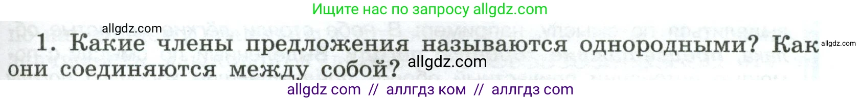 Русский язык, 8 класс Учебник, авторы: Бархударов Степан Григорьевич, Крючков Сергей Ефимович, Максимов Леонард Юрьевич, Чешко Лев Антонович, Николина Наталия Анатольевна, Мишина Клара Ивановна, Текучева Ирина Викторовна, Курцева Зоя Ивановна, Комиссарова Людмила Юрьевна, издательство Просвещение, Москва, 2023, зелёного цвета, страница 193, номер 1, Условие 2023