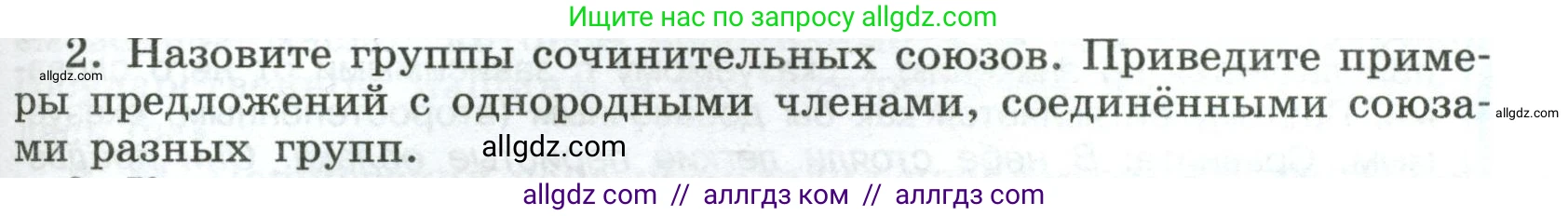 Русский язык, 8 класс Учебник, авторы: Бархударов Степан Григорьевич, Крючков Сергей Ефимович, Максимов Леонард Юрьевич, Чешко Лев Антонович, Николина Наталия Анатольевна, Мишина Клара Ивановна, Текучева Ирина Викторовна, Курцева Зоя Ивановна, Комиссарова Людмила Юрьевна, издательство Просвещение, Москва, 2023, зелёного цвета, страница 193, номер 2, Условие 2023