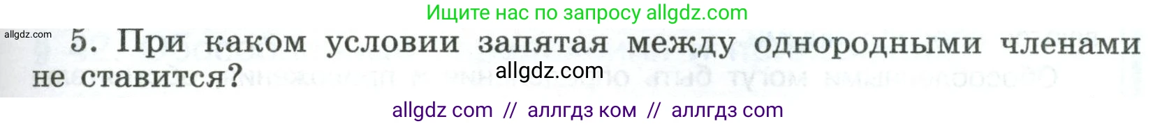 Русский язык, 8 класс Учебник, авторы: Бархударов Степан Григорьевич, Крючков Сергей Ефимович, Максимов Леонард Юрьевич, Чешко Лев Антонович, Николина Наталия Анатольевна, Мишина Клара Ивановна, Текучева Ирина Викторовна, Курцева Зоя Ивановна, Комиссарова Людмила Юрьевна, издательство Просвещение, Москва, 2023, зелёного цвета, страница 193, номер 5, Условие 2023