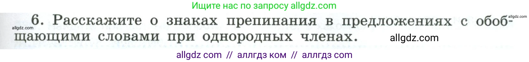 Русский язык, 8 класс Учебник, авторы: Бархударов Степан Григорьевич, Крючков Сергей Ефимович, Максимов Леонард Юрьевич, Чешко Лев Антонович, Николина Наталия Анатольевна, Мишина Клара Ивановна, Текучева Ирина Викторовна, Курцева Зоя Ивановна, Комиссарова Людмила Юрьевна, издательство Просвещение, Москва, 2023, зелёного цвета, страница 193, номер 6, Условие 2023