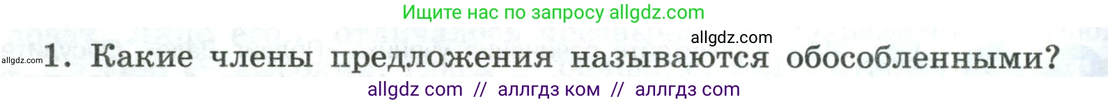 Русский язык, 8 класс Учебник, авторы: Бархударов Степан Григорьевич, Крючков Сергей Ефимович, Максимов Леонард Юрьевич, Чешко Лев Антонович, Николина Наталия Анатольевна, Мишина Клара Ивановна, Текучева Ирина Викторовна, Курцева Зоя Ивановна, Комиссарова Людмила Юрьевна, издательство Просвещение, Москва, 2023, зелёного цвета, страница 230, номер 1, Условие 2023