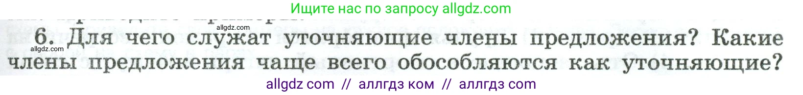 Русский язык, 8 класс Учебник, авторы: Бархударов Степан Григорьевич, Крючков Сергей Ефимович, Максимов Леонард Юрьевич, Чешко Лев Антонович, Николина Наталия Анатольевна, Мишина Клара Ивановна, Текучева Ирина Викторовна, Курцева Зоя Ивановна, Комиссарова Людмила Юрьевна, издательство Просвещение, Москва, 2023, зелёного цвета, страница 231, номер 6, Условие 2023