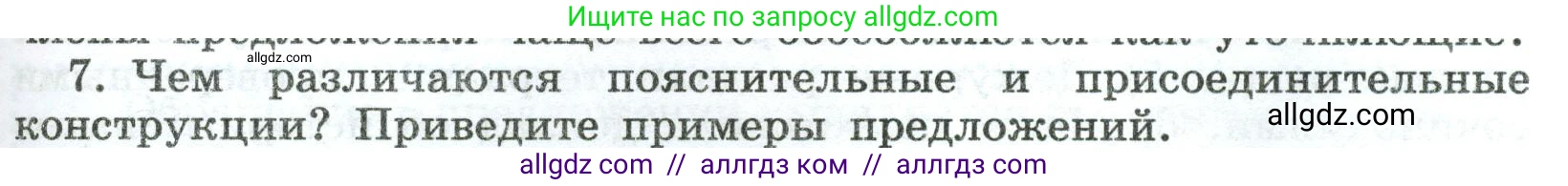 Русский язык, 8 класс Учебник, авторы: Бархударов Степан Григорьевич, Крючков Сергей Ефимович, Максимов Леонард Юрьевич, Чешко Лев Антонович, Николина Наталия Анатольевна, Мишина Клара Ивановна, Текучева Ирина Викторовна, Курцева Зоя Ивановна, Комиссарова Людмила Юрьевна, издательство Просвещение, Москва, 2023, зелёного цвета, страница 231, номер 7, Условие 2023