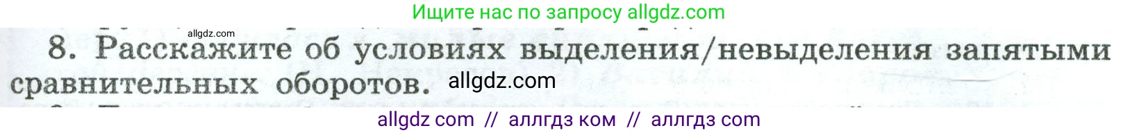 Русский язык, 8 класс Учебник, авторы: Бархударов Степан Григорьевич, Крючков Сергей Ефимович, Максимов Леонард Юрьевич, Чешко Лев Антонович, Николина Наталия Анатольевна, Мишина Клара Ивановна, Текучева Ирина Викторовна, Курцева Зоя Ивановна, Комиссарова Людмила Юрьевна, издательство Просвещение, Москва, 2023, зелёного цвета, страница 231, номер 8, Условие 2023