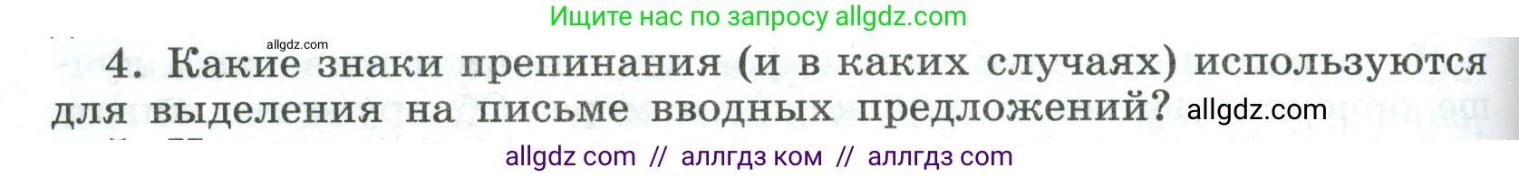 Русский язык, 8 класс Учебник, авторы: Бархударов Степан Григорьевич, Крючков Сергей Ефимович, Максимов Леонард Юрьевич, Чешко Лев Антонович, Николина Наталия Анатольевна, Мишина Клара Ивановна, Текучева Ирина Викторовна, Курцева Зоя Ивановна, Комиссарова Людмила Юрьевна, издательство Просвещение, Москва, 2023, зелёного цвета, страница 254, номер 4, Условие 2023