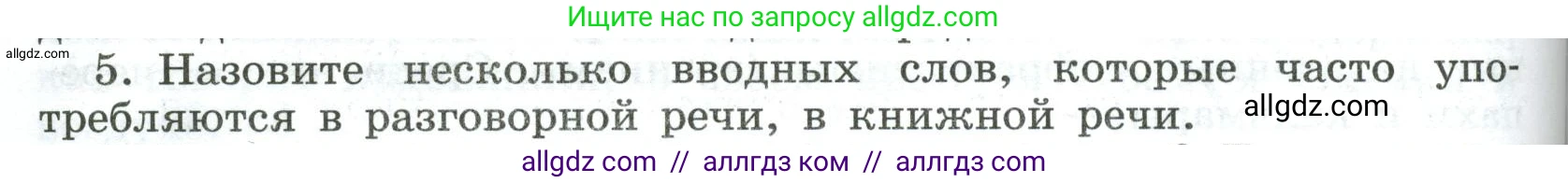 Русский язык, 8 класс Учебник, авторы: Бархударов Степан Григорьевич, Крючков Сергей Ефимович, Максимов Леонард Юрьевич, Чешко Лев Антонович, Николина Наталия Анатольевна, Мишина Клара Ивановна, Текучева Ирина Викторовна, Курцева Зоя Ивановна, Комиссарова Людмила Юрьевна, издательство Просвещение, Москва, 2023, зелёного цвета, страница 254, номер 5, Условие 2023