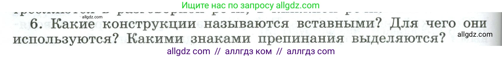 Русский язык, 8 класс Учебник, авторы: Бархударов Степан Григорьевич, Крючков Сергей Ефимович, Максимов Леонард Юрьевич, Чешко Лев Антонович, Николина Наталия Анатольевна, Мишина Клара Ивановна, Текучева Ирина Викторовна, Курцева Зоя Ивановна, Комиссарова Людмила Юрьевна, издательство Просвещение, Москва, 2023, зелёного цвета, страница 254, номер 6, Условие 2023