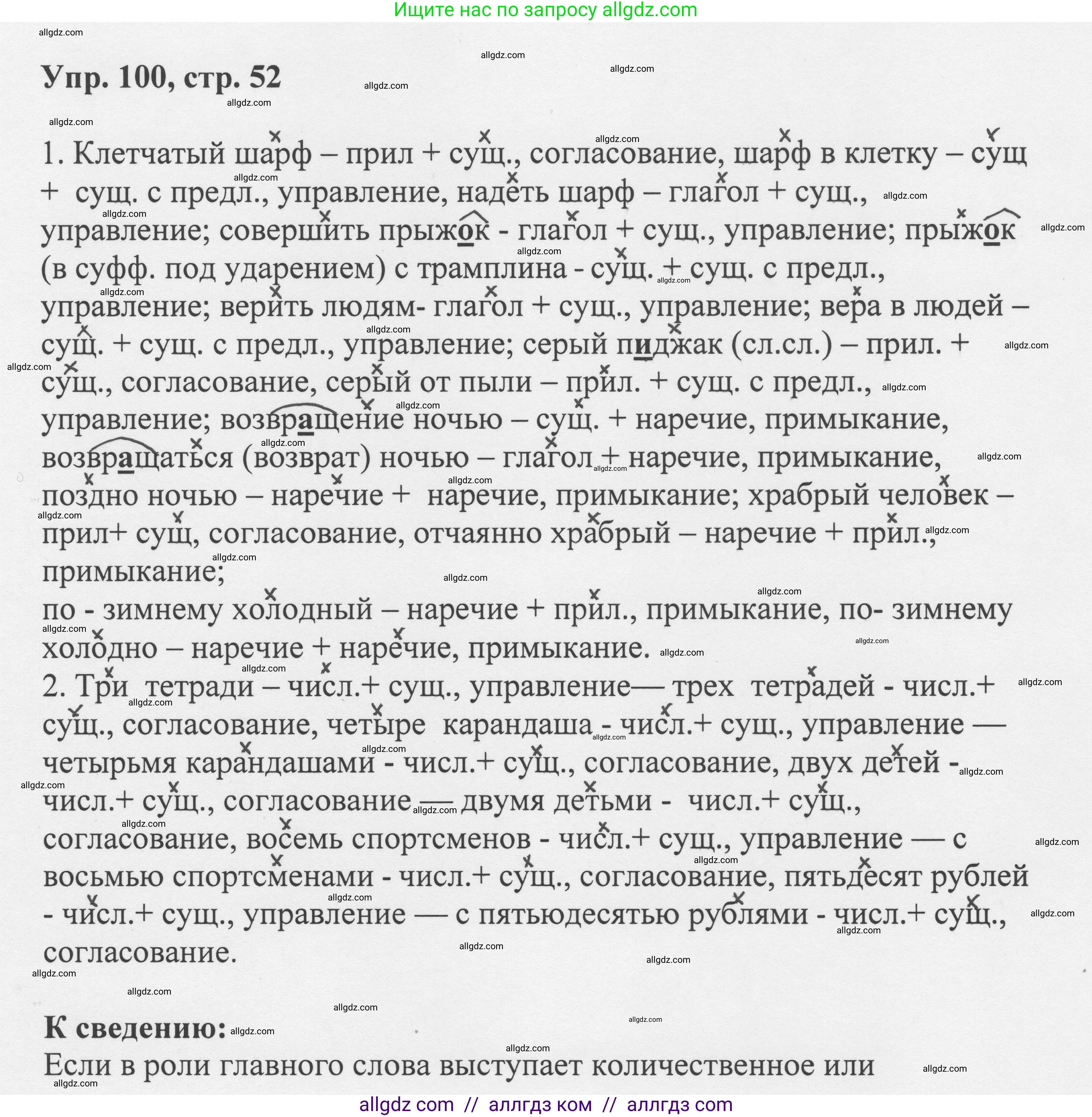 Русский язык, 8 класс Учебник, авторы: Бархударов Степан Григорьевич, Крючков Сергей Ефимович, Максимов Леонард Юрьевич, Чешко Лев Антонович, Николина Наталия Анатольевна, Мишина Клара Ивановна, Текучева Ирина Викторовна, Курцева Зоя Ивановна, Комиссарова Людмила Юрьевна, издательство Просвещение, Москва, 2023, зелёного цвета, страница 52, номер 100, Решение 1 (2023-2027)