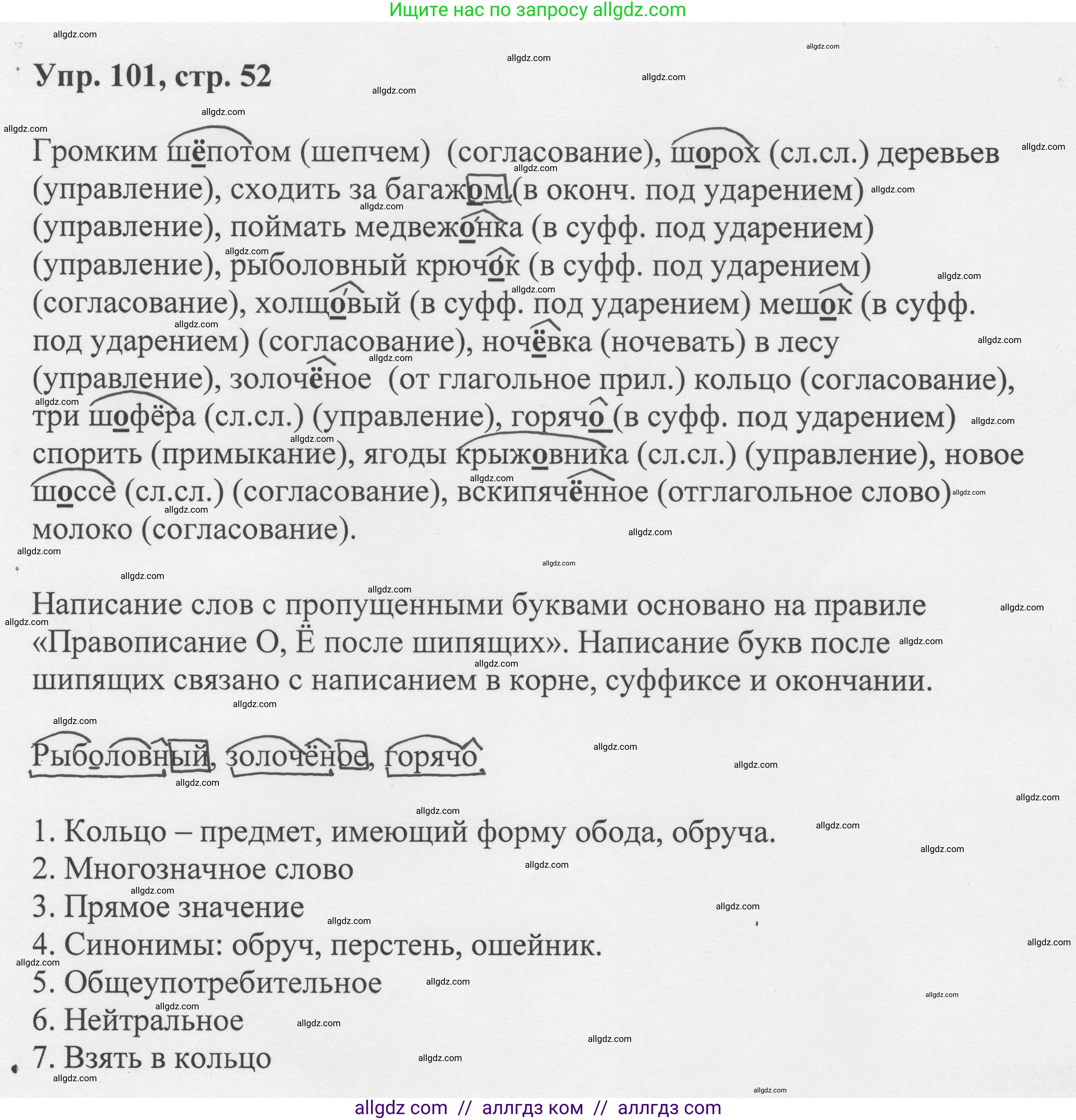 Русский язык, 8 класс Учебник, авторы: Бархударов Степан Григорьевич, Крючков Сергей Ефимович, Максимов Леонард Юрьевич, Чешко Лев Антонович, Николина Наталия Анатольевна, Мишина Клара Ивановна, Текучева Ирина Викторовна, Курцева Зоя Ивановна, Комиссарова Людмила Юрьевна, издательство Просвещение, Москва, 2023, зелёного цвета, страница 52, номер 101, Решение 1 (2023-2027)