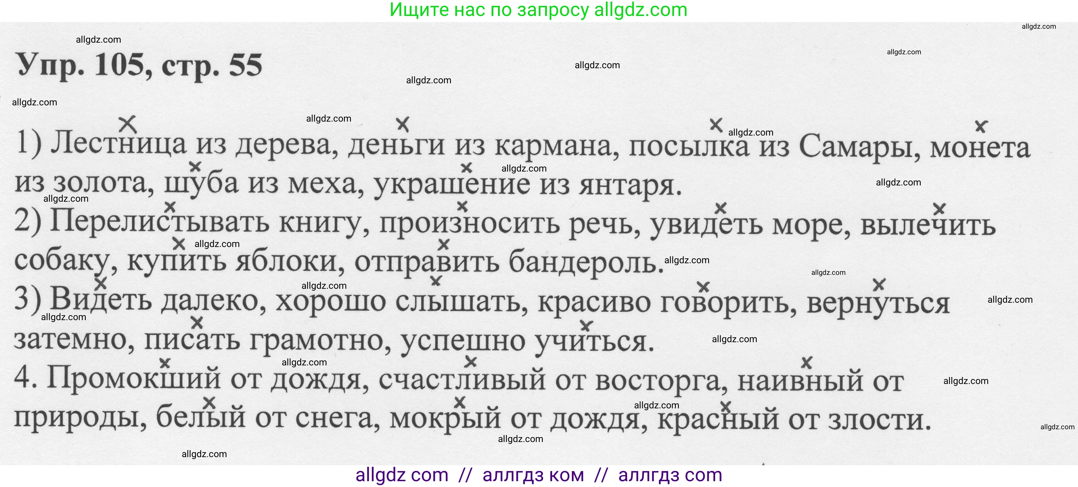Русский язык, 8 класс Учебник, авторы: Бархударов Степан Григорьевич, Крючков Сергей Ефимович, Максимов Леонард Юрьевич, Чешко Лев Антонович, Николина Наталия Анатольевна, Мишина Клара Ивановна, Текучева Ирина Викторовна, Курцева Зоя Ивановна, Комиссарова Людмила Юрьевна, издательство Просвещение, Москва, 2023, зелёного цвета, страница 55, номер 105, Решение 1 (2023-2027)