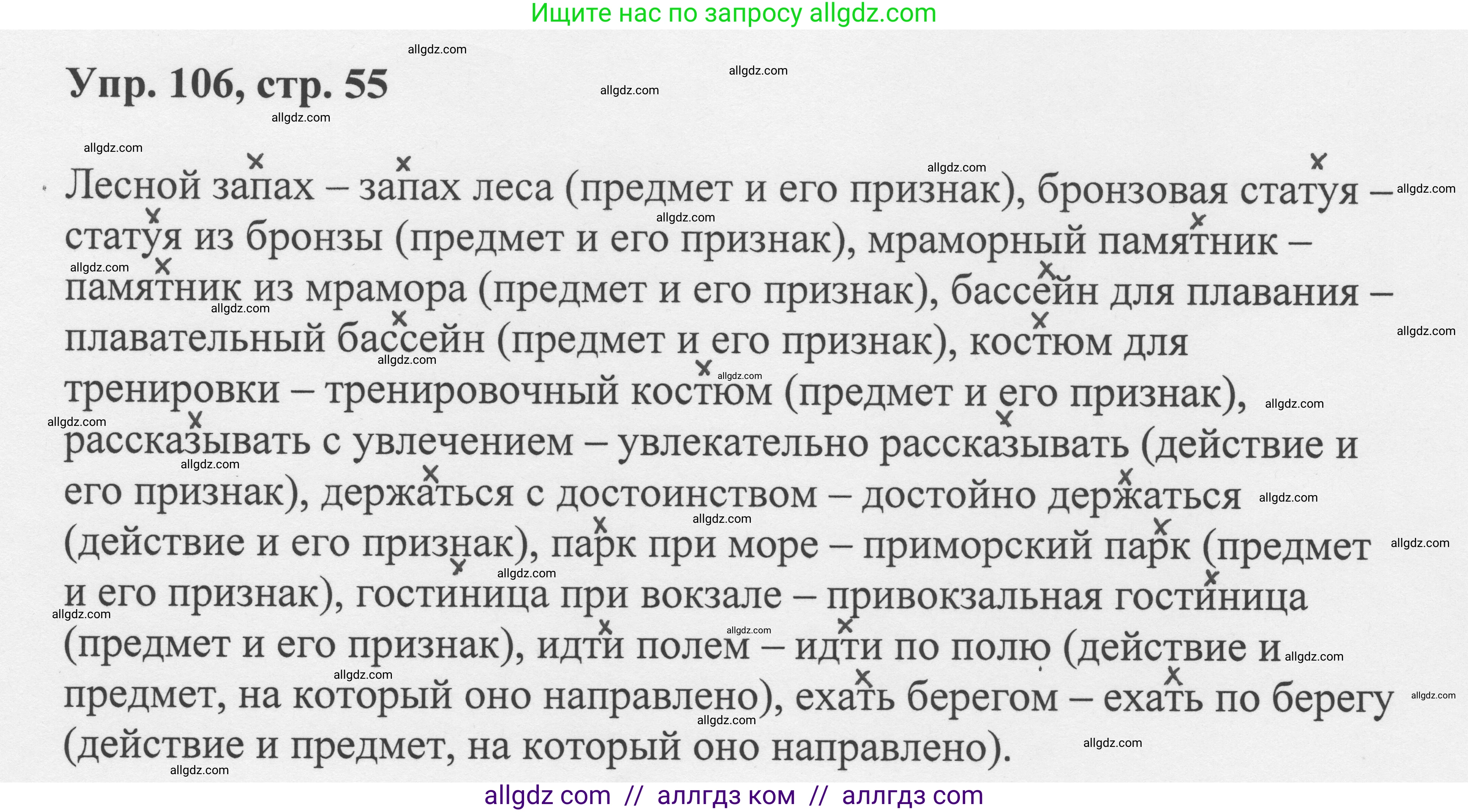 Русский язык, 8 класс Учебник, авторы: Бархударов Степан Григорьевич, Крючков Сергей Ефимович, Максимов Леонард Юрьевич, Чешко Лев Антонович, Николина Наталия Анатольевна, Мишина Клара Ивановна, Текучева Ирина Викторовна, Курцева Зоя Ивановна, Комиссарова Людмила Юрьевна, издательство Просвещение, Москва, 2023, зелёного цвета, страница 55, номер 106, Решение 1 (2023-2027)