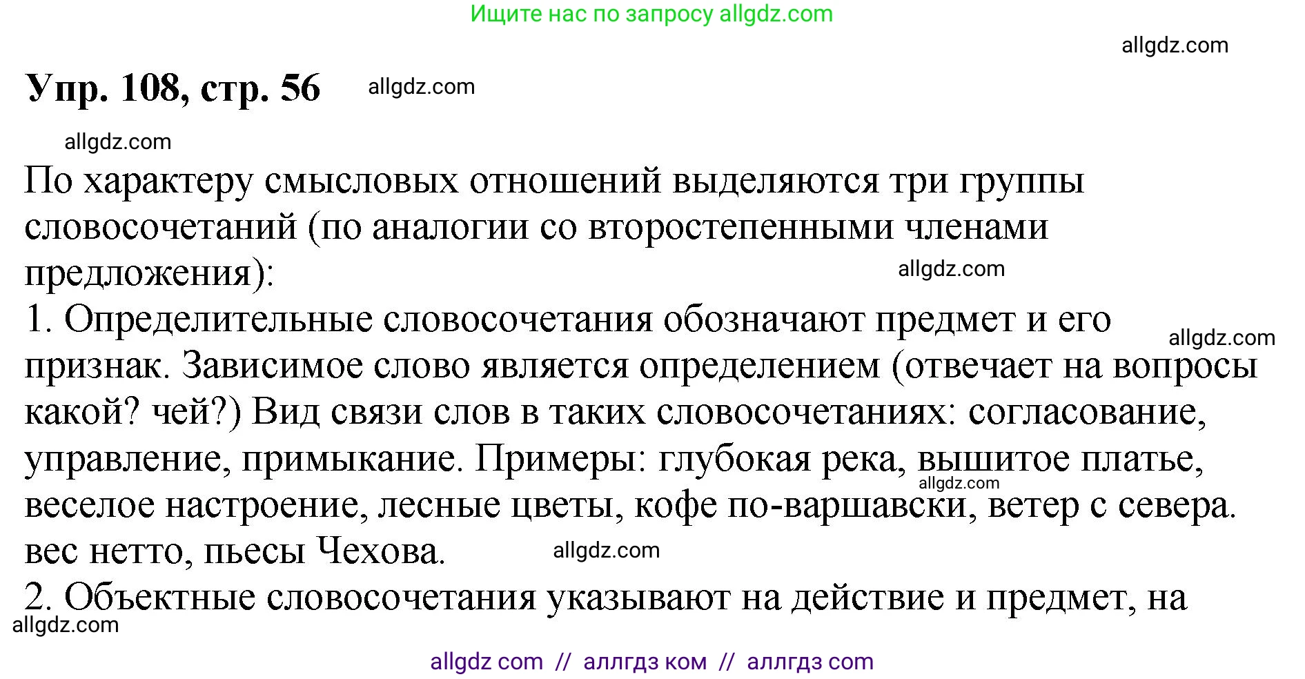 Русский язык, 8 класс Учебник, авторы: Бархударов Степан Григорьевич, Крючков Сергей Ефимович, Максимов Леонард Юрьевич, Чешко Лев Антонович, Николина Наталия Анатольевна, Мишина Клара Ивановна, Текучева Ирина Викторовна, Курцева Зоя Ивановна, Комиссарова Людмила Юрьевна, издательство Просвещение, Москва, 2023, зелёного цвета, страница 56, номер 108, Решение 1 (2023-2027)