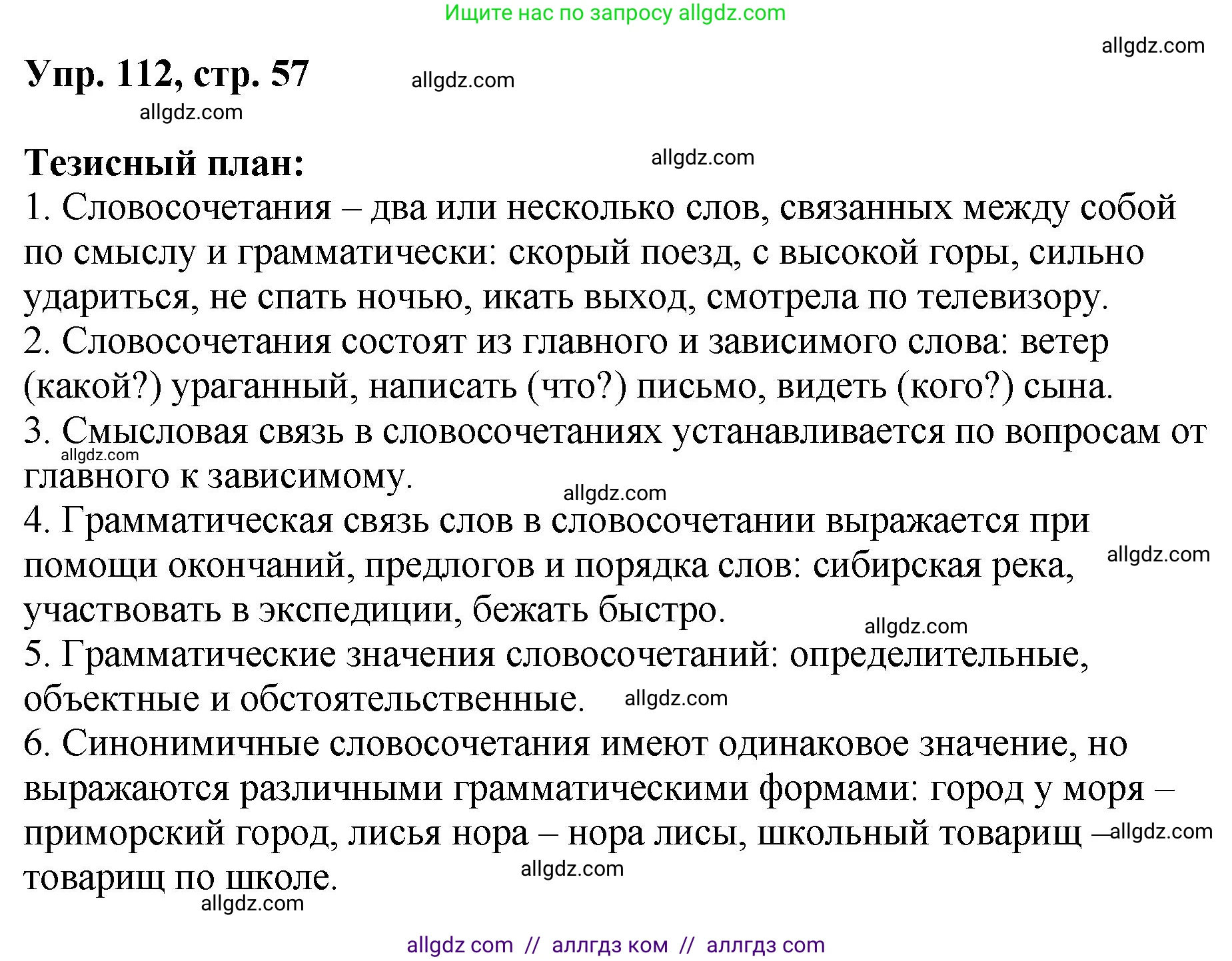 Русский язык, 8 класс Учебник, авторы: Бархударов Степан Григорьевич, Крючков Сергей Ефимович, Максимов Леонард Юрьевич, Чешко Лев Антонович, Николина Наталия Анатольевна, Мишина Клара Ивановна, Текучева Ирина Викторовна, Курцева Зоя Ивановна, Комиссарова Людмила Юрьевна, издательство Просвещение, Москва, 2023, зелёного цвета, страница 57, номер 112, Решение 1 (2023-2027)