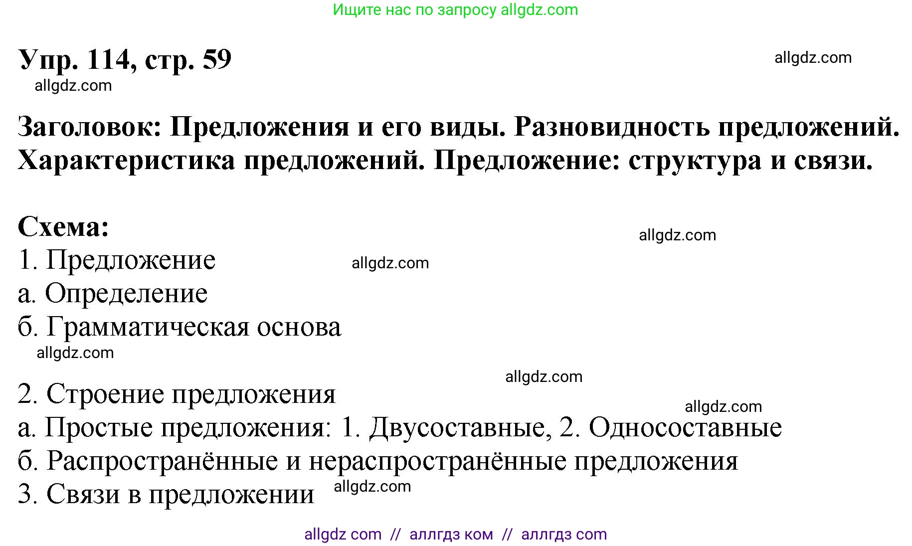Русский язык, 8 класс Учебник, авторы: Бархударов Степан Григорьевич, Крючков Сергей Ефимович, Максимов Леонард Юрьевич, Чешко Лев Антонович, Николина Наталия Анатольевна, Мишина Клара Ивановна, Текучева Ирина Викторовна, Курцева Зоя Ивановна, Комиссарова Людмила Юрьевна, издательство Просвещение, Москва, 2023, зелёного цвета, страница 59, номер 114, Решение 1 (2023-2027)