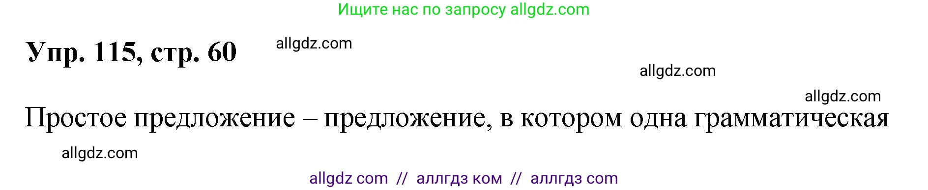 Русский язык, 8 класс Учебник, авторы: Бархударов Степан Григорьевич, Крючков Сергей Ефимович, Максимов Леонард Юрьевич, Чешко Лев Антонович, Николина Наталия Анатольевна, Мишина Клара Ивановна, Текучева Ирина Викторовна, Курцева Зоя Ивановна, Комиссарова Людмила Юрьевна, издательство Просвещение, Москва, 2023, зелёного цвета, страница 60, номер 115, Решение 1 (2023-2027)