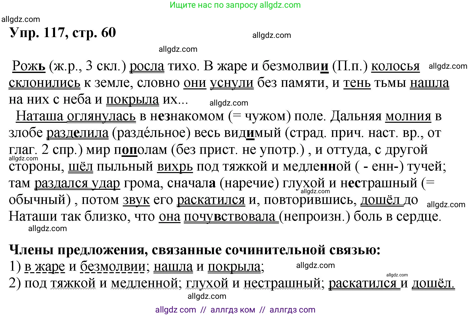 Русский язык, 8 класс Учебник, авторы: Бархударов Степан Григорьевич, Крючков Сергей Ефимович, Максимов Леонард Юрьевич, Чешко Лев Антонович, Николина Наталия Анатольевна, Мишина Клара Ивановна, Текучева Ирина Викторовна, Курцева Зоя Ивановна, Комиссарова Людмила Юрьевна, издательство Просвещение, Москва, 2023, зелёного цвета, страница 60, номер 117, Решение 1 (2023-2027)