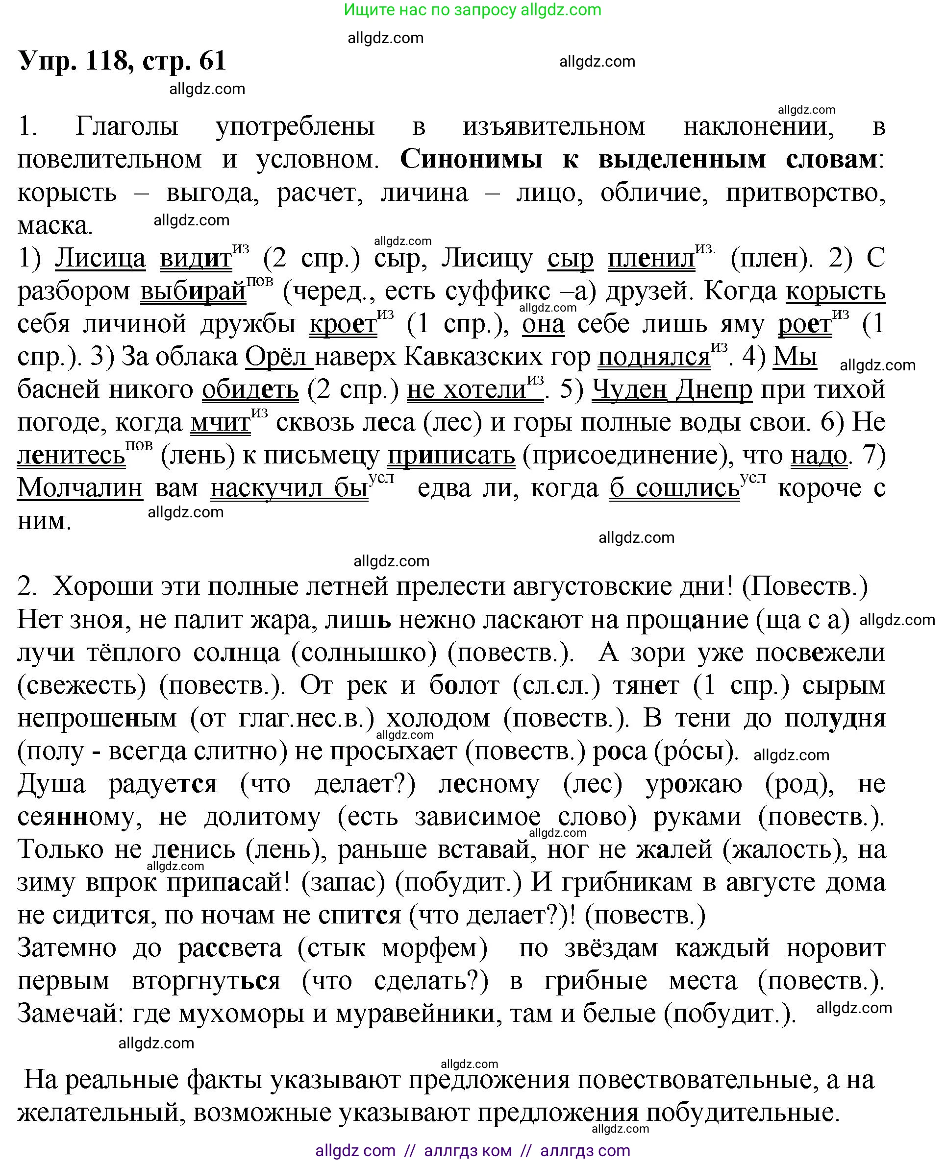 Русский язык, 8 класс Учебник, авторы: Бархударов Степан Григорьевич, Крючков Сергей Ефимович, Максимов Леонард Юрьевич, Чешко Лев Антонович, Николина Наталия Анатольевна, Мишина Клара Ивановна, Текучева Ирина Викторовна, Курцева Зоя Ивановна, Комиссарова Людмила Юрьевна, издательство Просвещение, Москва, 2023, зелёного цвета, страница 61, номер 118, Решение 1 (2023-2027)