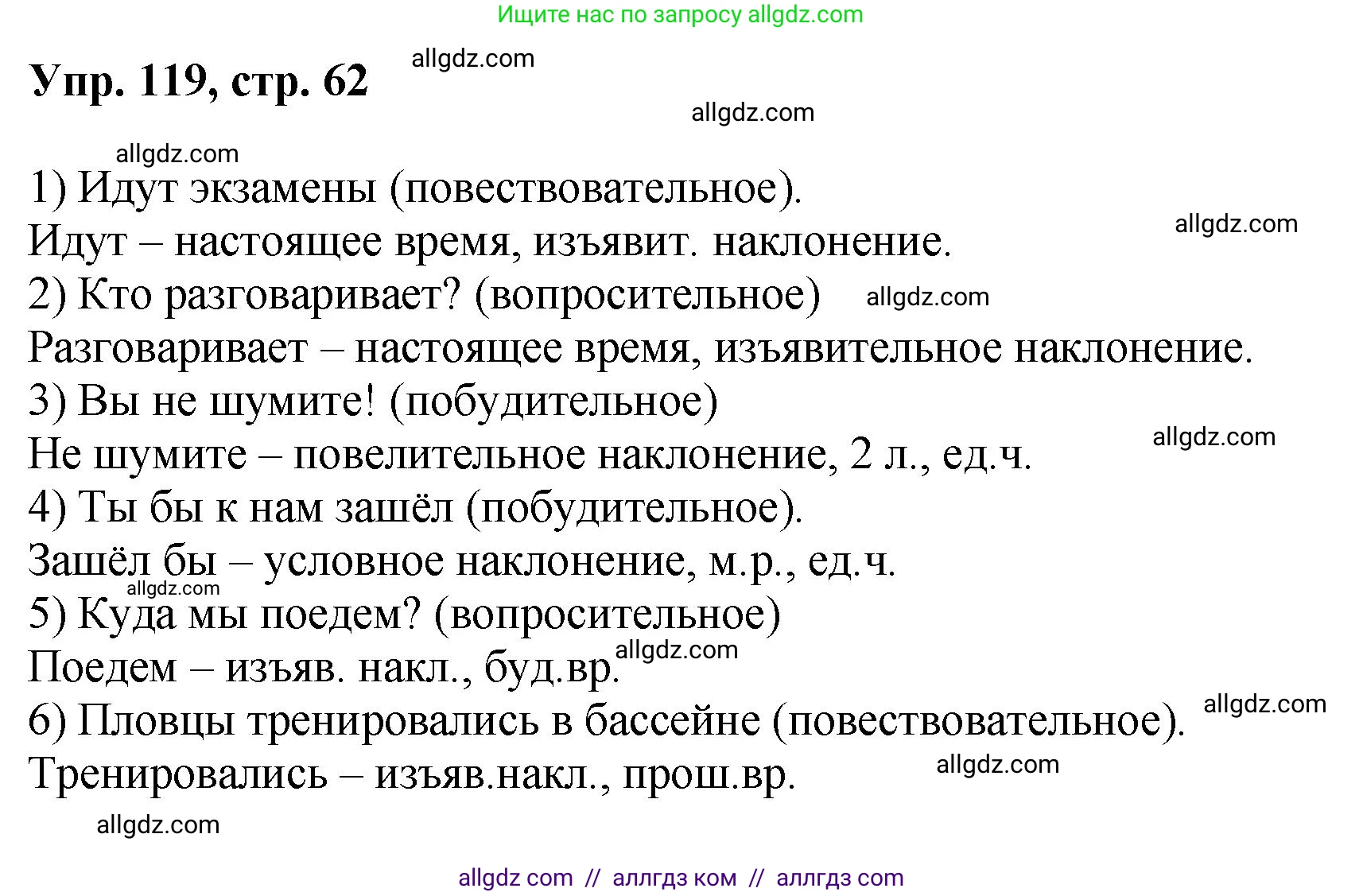 Русский язык, 8 класс Учебник, авторы: Бархударов Степан Григорьевич, Крючков Сергей Ефимович, Максимов Леонард Юрьевич, Чешко Лев Антонович, Николина Наталия Анатольевна, Мишина Клара Ивановна, Текучева Ирина Викторовна, Курцева Зоя Ивановна, Комиссарова Людмила Юрьевна, издательство Просвещение, Москва, 2023, зелёного цвета, страница 62, номер 119, Решение 1 (2023-2027)