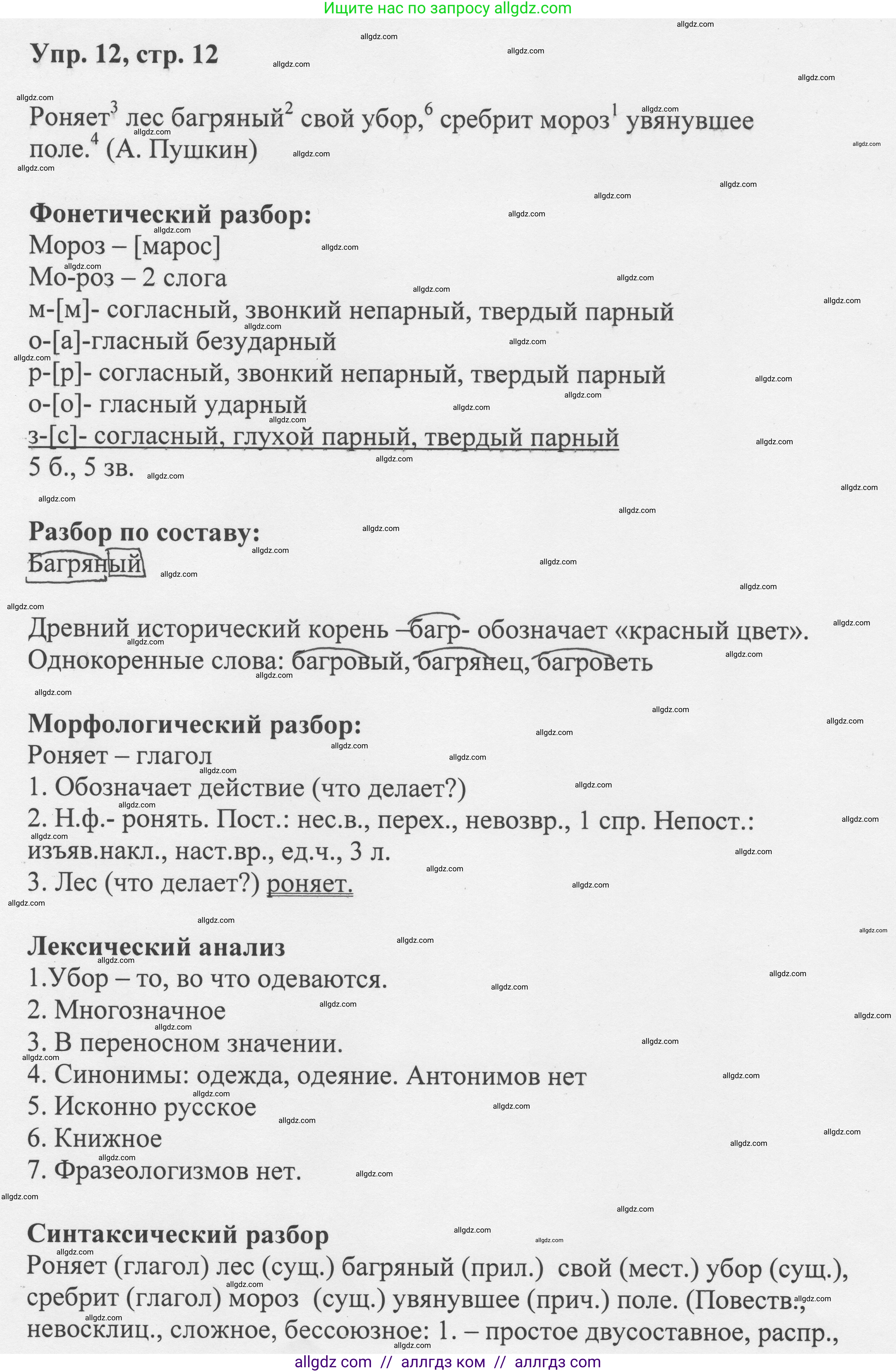 Русский язык, 8 класс Учебник, авторы: Бархударов Степан Григорьевич, Крючков Сергей Ефимович, Максимов Леонард Юрьевич, Чешко Лев Антонович, Николина Наталия Анатольевна, Мишина Клара Ивановна, Текучева Ирина Викторовна, Курцева Зоя Ивановна, Комиссарова Людмила Юрьевна, издательство Просвещение, Москва, 2023, зелёного цвета, страница 12, номер 12, Решение 1 (2023-2027)