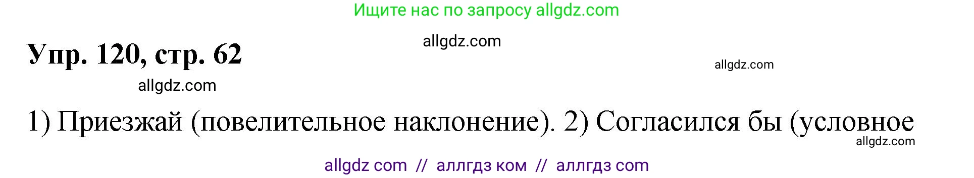 Русский язык, 8 класс Учебник, авторы: Бархударов Степан Григорьевич, Крючков Сергей Ефимович, Максимов Леонард Юрьевич, Чешко Лев Антонович, Николина Наталия Анатольевна, Мишина Клара Ивановна, Текучева Ирина Викторовна, Курцева Зоя Ивановна, Комиссарова Людмила Юрьевна, издательство Просвещение, Москва, 2023, зелёного цвета, страница 62, номер 120, Решение 1 (2023-2027)