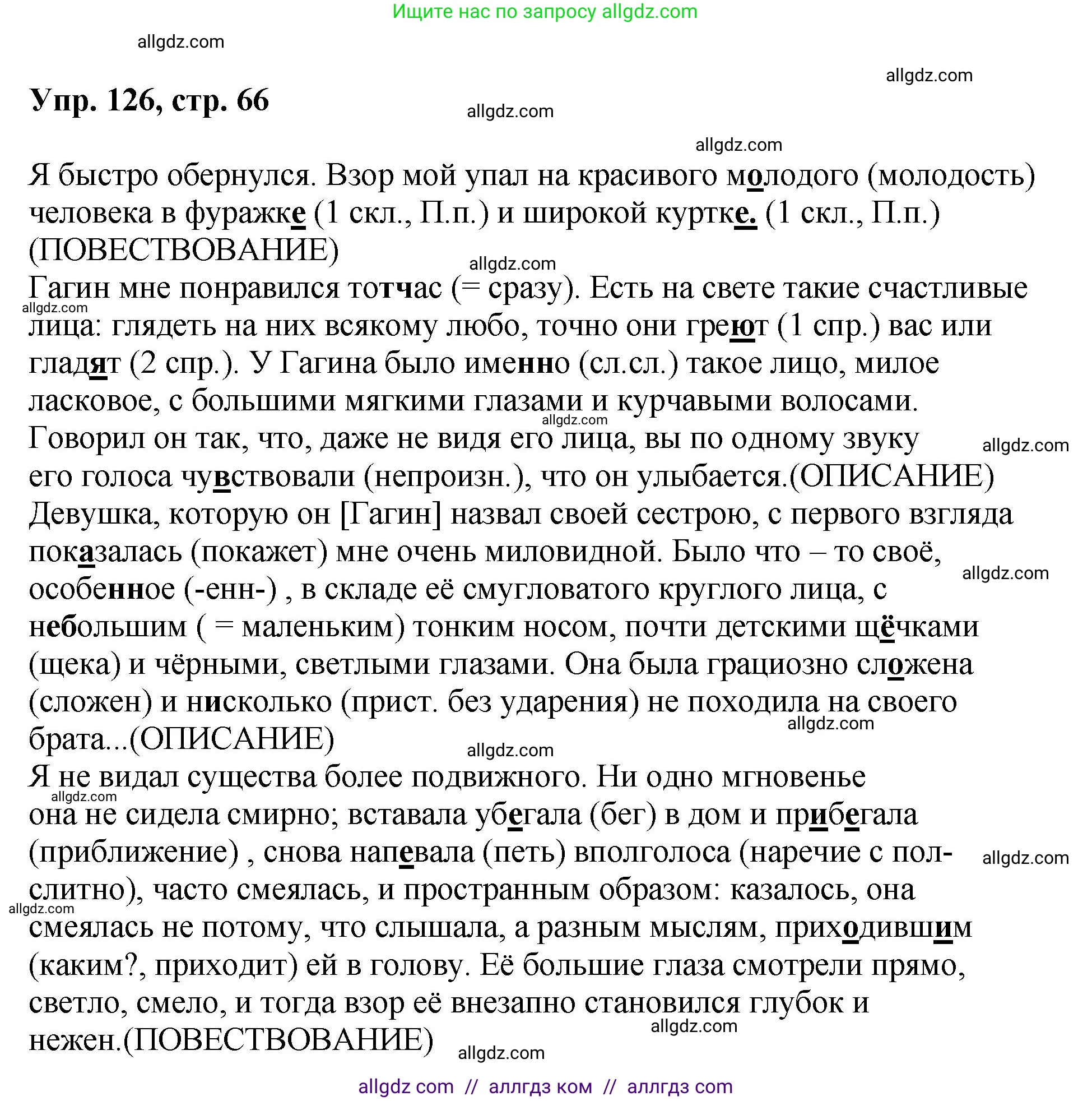 Русский язык, 8 класс Учебник, авторы: Бархударов Степан Григорьевич, Крючков Сергей Ефимович, Максимов Леонард Юрьевич, Чешко Лев Антонович, Николина Наталия Анатольевна, Мишина Клара Ивановна, Текучева Ирина Викторовна, Курцева Зоя Ивановна, Комиссарова Людмила Юрьевна, издательство Просвещение, Москва, 2023, зелёного цвета, страница 66, номер 126, Решение 1 (2023-2027)