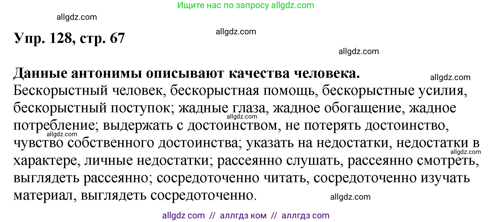 Русский язык, 8 класс Учебник, авторы: Бархударов Степан Григорьевич, Крючков Сергей Ефимович, Максимов Леонард Юрьевич, Чешко Лев Антонович, Николина Наталия Анатольевна, Мишина Клара Ивановна, Текучева Ирина Викторовна, Курцева Зоя Ивановна, Комиссарова Людмила Юрьевна, издательство Просвещение, Москва, 2023, зелёного цвета, страница 67, номер 128, Решение 1 (2023-2027)