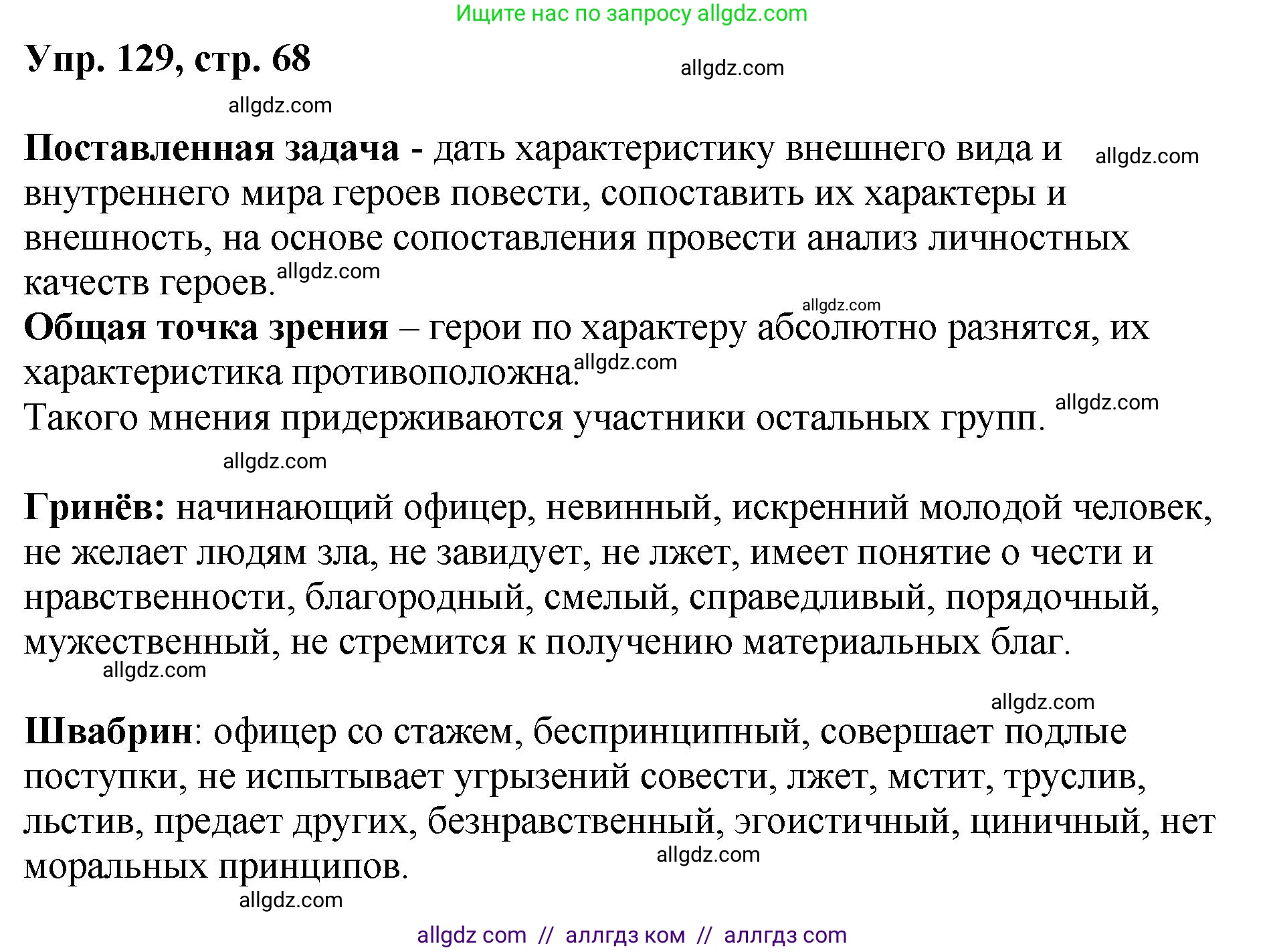 Русский язык, 8 класс Учебник, авторы: Бархударов Степан Григорьевич, Крючков Сергей Ефимович, Максимов Леонард Юрьевич, Чешко Лев Антонович, Николина Наталия Анатольевна, Мишина Клара Ивановна, Текучева Ирина Викторовна, Курцева Зоя Ивановна, Комиссарова Людмила Юрьевна, издательство Просвещение, Москва, 2023, зелёного цвета, страница 68, номер 129, Решение 1 (2023-2027)