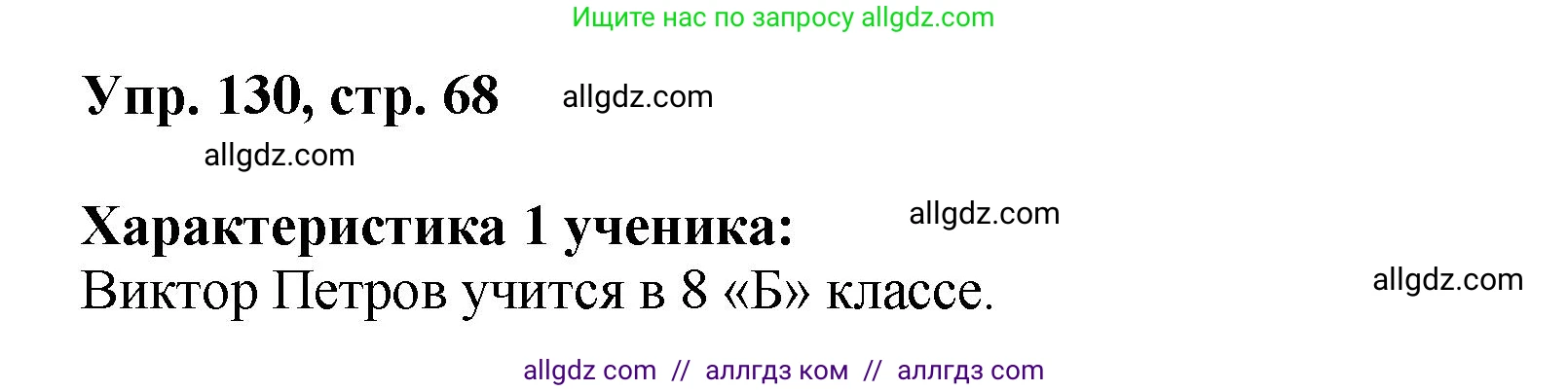 Русский язык, 8 класс Учебник, авторы: Бархударов Степан Григорьевич, Крючков Сергей Ефимович, Максимов Леонард Юрьевич, Чешко Лев Антонович, Николина Наталия Анатольевна, Мишина Клара Ивановна, Текучева Ирина Викторовна, Курцева Зоя Ивановна, Комиссарова Людмила Юрьевна, издательство Просвещение, Москва, 2023, зелёного цвета, страница 68, номер 130, Решение 1 (2023-2027)