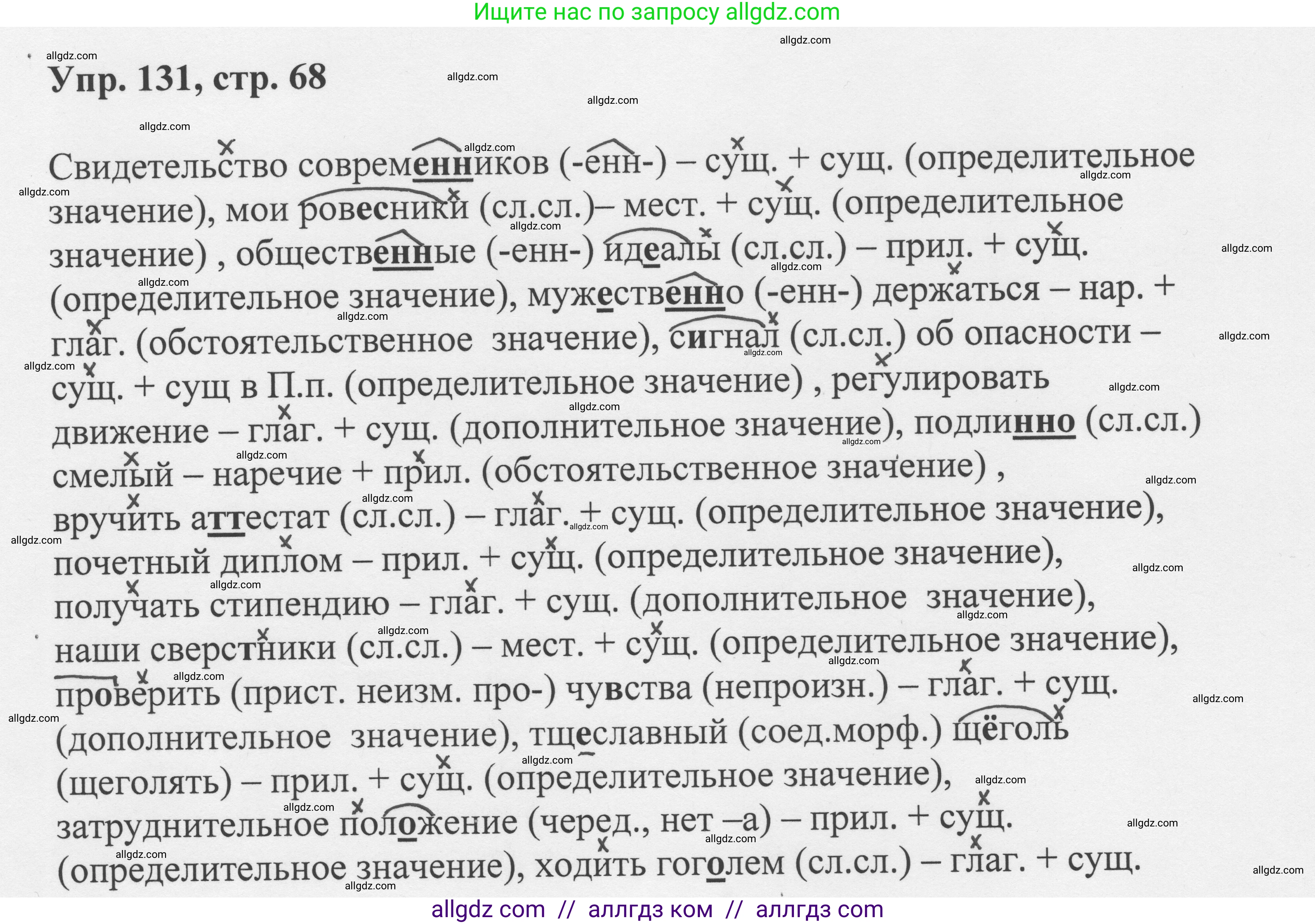 Русский язык, 8 класс Учебник, авторы: Бархударов Степан Григорьевич, Крючков Сергей Ефимович, Максимов Леонард Юрьевич, Чешко Лев Антонович, Николина Наталия Анатольевна, Мишина Клара Ивановна, Текучева Ирина Викторовна, Курцева Зоя Ивановна, Комиссарова Людмила Юрьевна, издательство Просвещение, Москва, 2023, зелёного цвета, страница 68, номер 131, Решение 1 (2023-2027)