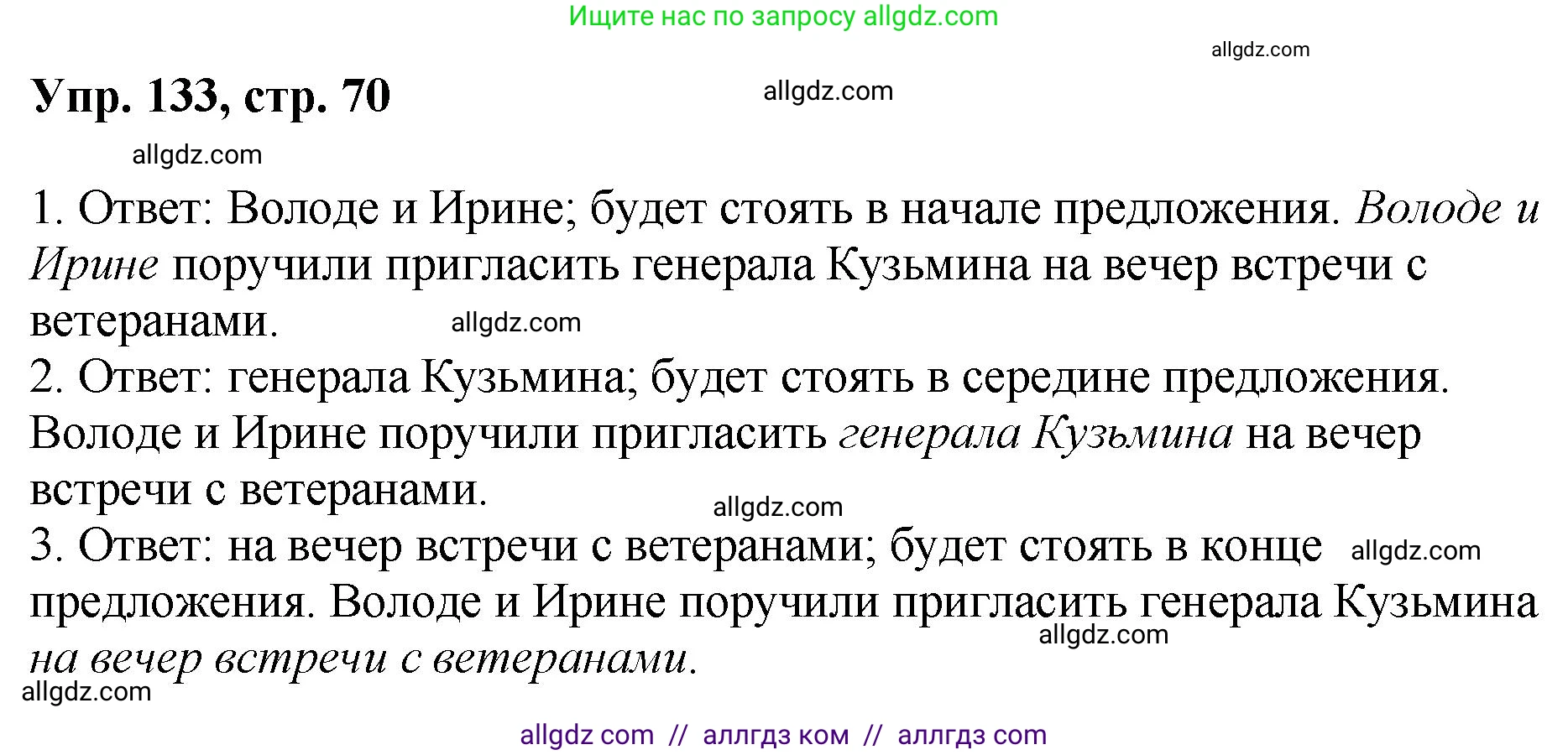 Русский язык, 8 класс Учебник, авторы: Бархударов Степан Григорьевич, Крючков Сергей Ефимович, Максимов Леонард Юрьевич, Чешко Лев Антонович, Николина Наталия Анатольевна, Мишина Клара Ивановна, Текучева Ирина Викторовна, Курцева Зоя Ивановна, Комиссарова Людмила Юрьевна, издательство Просвещение, Москва, 2023, зелёного цвета, страница 70, номер 133, Решение 1 (2023-2027)