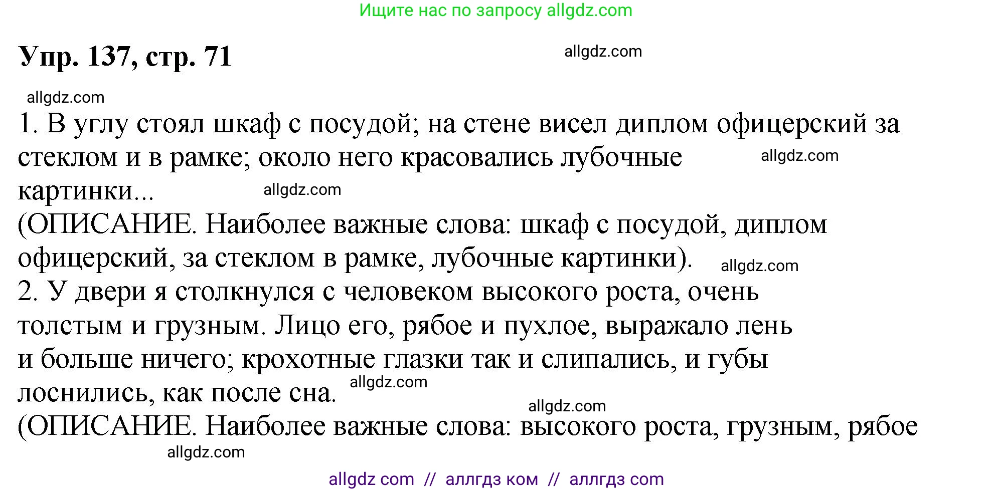 Русский язык, 8 класс Учебник, авторы: Бархударов Степан Григорьевич, Крючков Сергей Ефимович, Максимов Леонард Юрьевич, Чешко Лев Антонович, Николина Наталия Анатольевна, Мишина Клара Ивановна, Текучева Ирина Викторовна, Курцева Зоя Ивановна, Комиссарова Людмила Юрьевна, издательство Просвещение, Москва, 2023, зелёного цвета, страница 71, номер 137, Решение 1 (2023-2027)