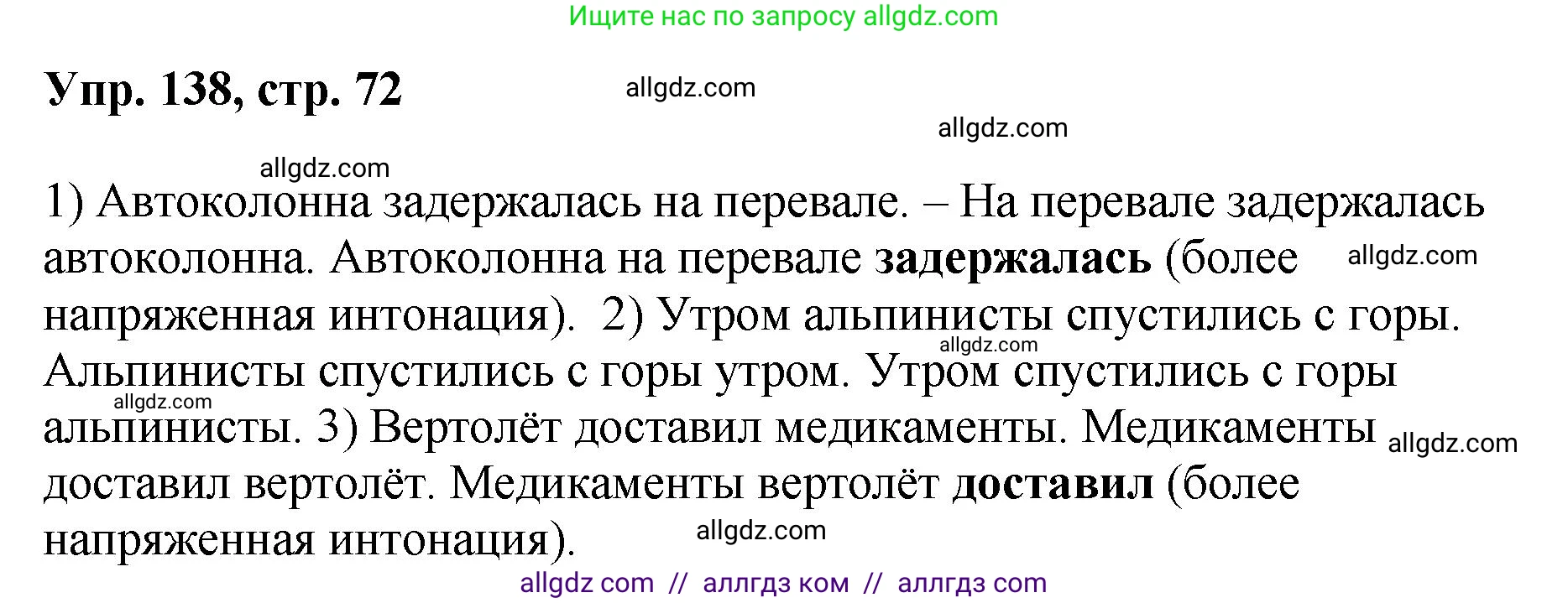 Русский язык, 8 класс Учебник, авторы: Бархударов Степан Григорьевич, Крючков Сергей Ефимович, Максимов Леонард Юрьевич, Чешко Лев Антонович, Николина Наталия Анатольевна, Мишина Клара Ивановна, Текучева Ирина Викторовна, Курцева Зоя Ивановна, Комиссарова Людмила Юрьевна, издательство Просвещение, Москва, 2023, зелёного цвета, страница 72, номер 138, Решение 1 (2023-2027)