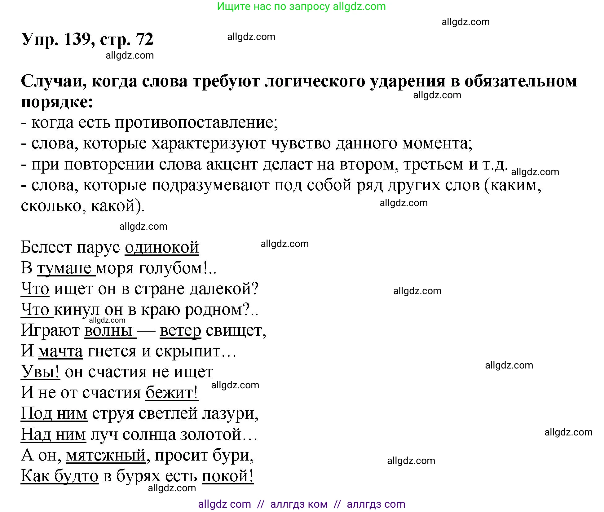 Русский язык, 8 класс Учебник, авторы: Бархударов Степан Григорьевич, Крючков Сергей Ефимович, Максимов Леонард Юрьевич, Чешко Лев Антонович, Николина Наталия Анатольевна, Мишина Клара Ивановна, Текучева Ирина Викторовна, Курцева Зоя Ивановна, Комиссарова Людмила Юрьевна, издательство Просвещение, Москва, 2023, зелёного цвета, страница 72, номер 139, Решение 1 (2023-2027)