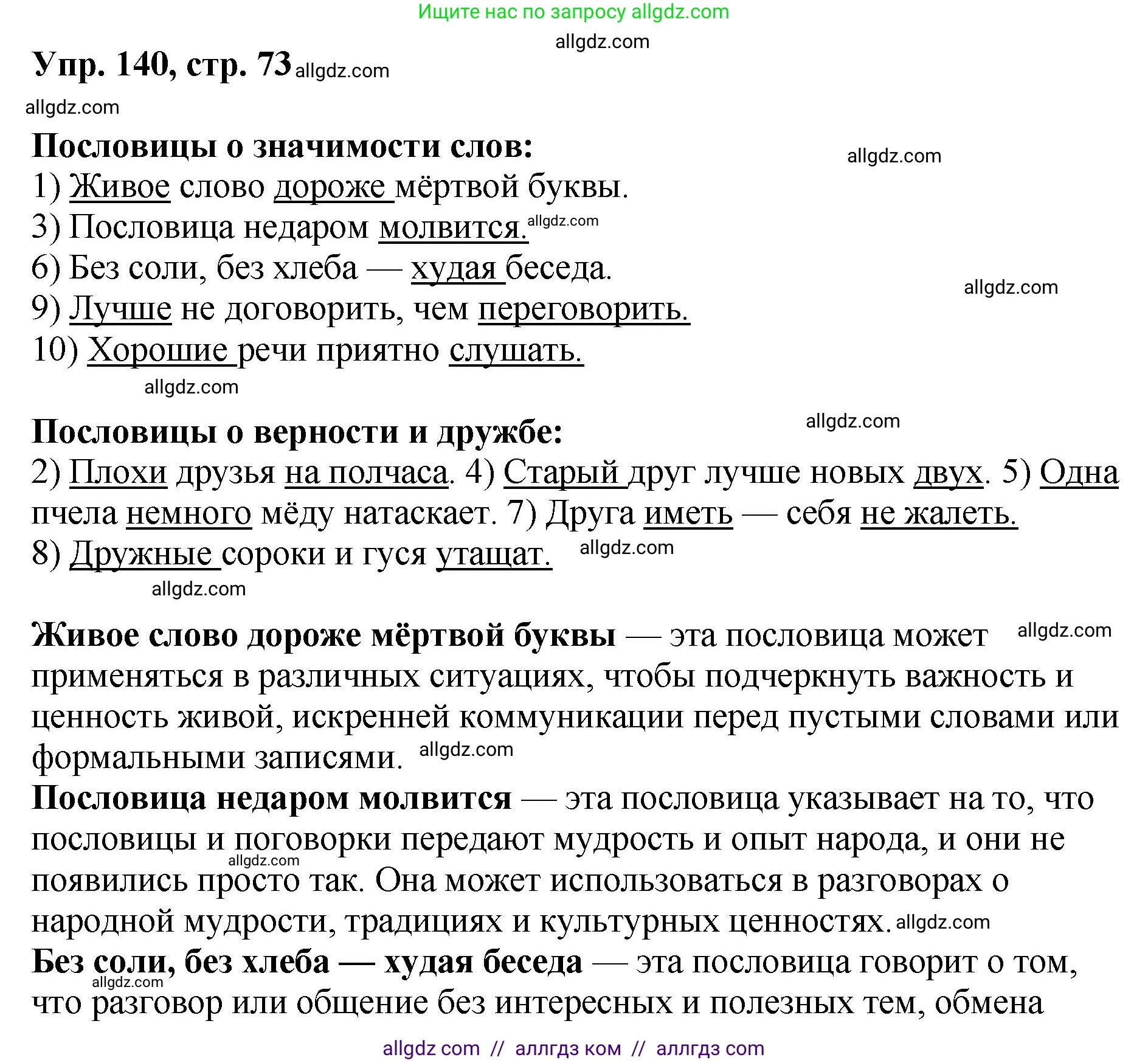 Русский язык, 8 класс Учебник, авторы: Бархударов Степан Григорьевич, Крючков Сергей Ефимович, Максимов Леонард Юрьевич, Чешко Лев Антонович, Николина Наталия Анатольевна, Мишина Клара Ивановна, Текучева Ирина Викторовна, Курцева Зоя Ивановна, Комиссарова Людмила Юрьевна, издательство Просвещение, Москва, 2023, зелёного цвета, страница 73, номер 140, Решение 1 (2023-2027)