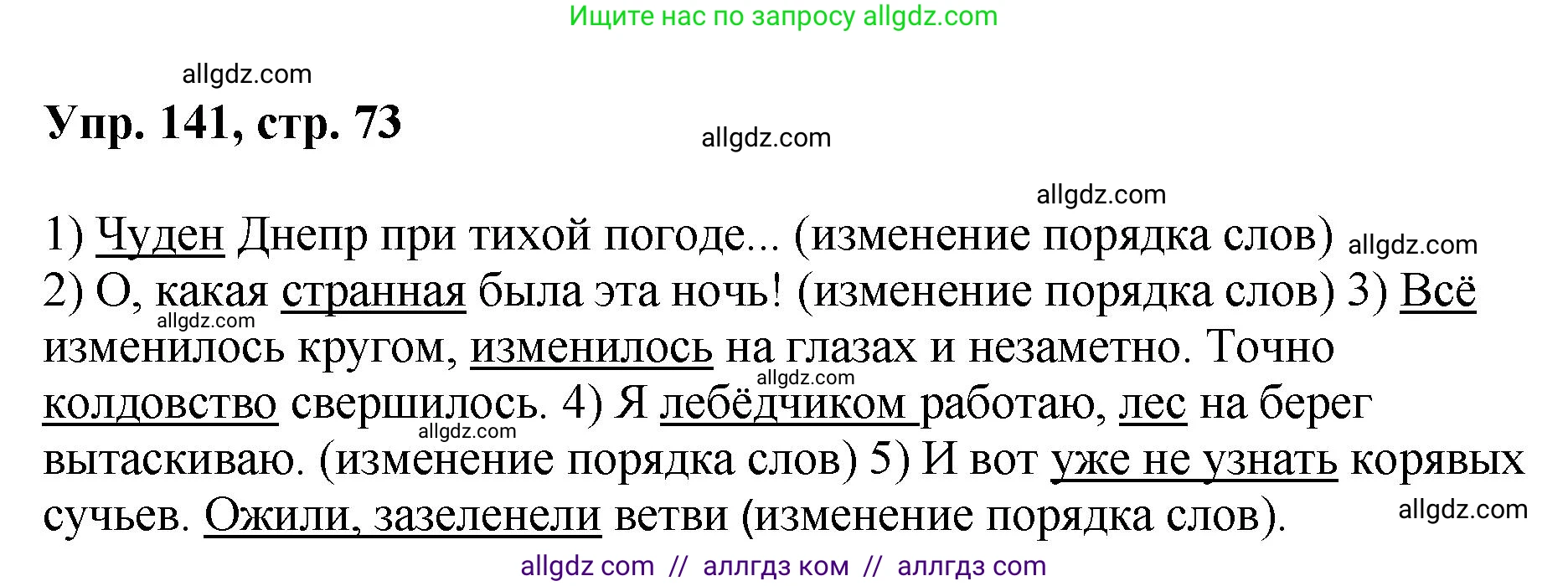 Русский язык, 8 класс Учебник, авторы: Бархударов Степан Григорьевич, Крючков Сергей Ефимович, Максимов Леонард Юрьевич, Чешко Лев Антонович, Николина Наталия Анатольевна, Мишина Клара Ивановна, Текучева Ирина Викторовна, Курцева Зоя Ивановна, Комиссарова Людмила Юрьевна, издательство Просвещение, Москва, 2023, зелёного цвета, страница 73, номер 141, Решение 1 (2023-2027)