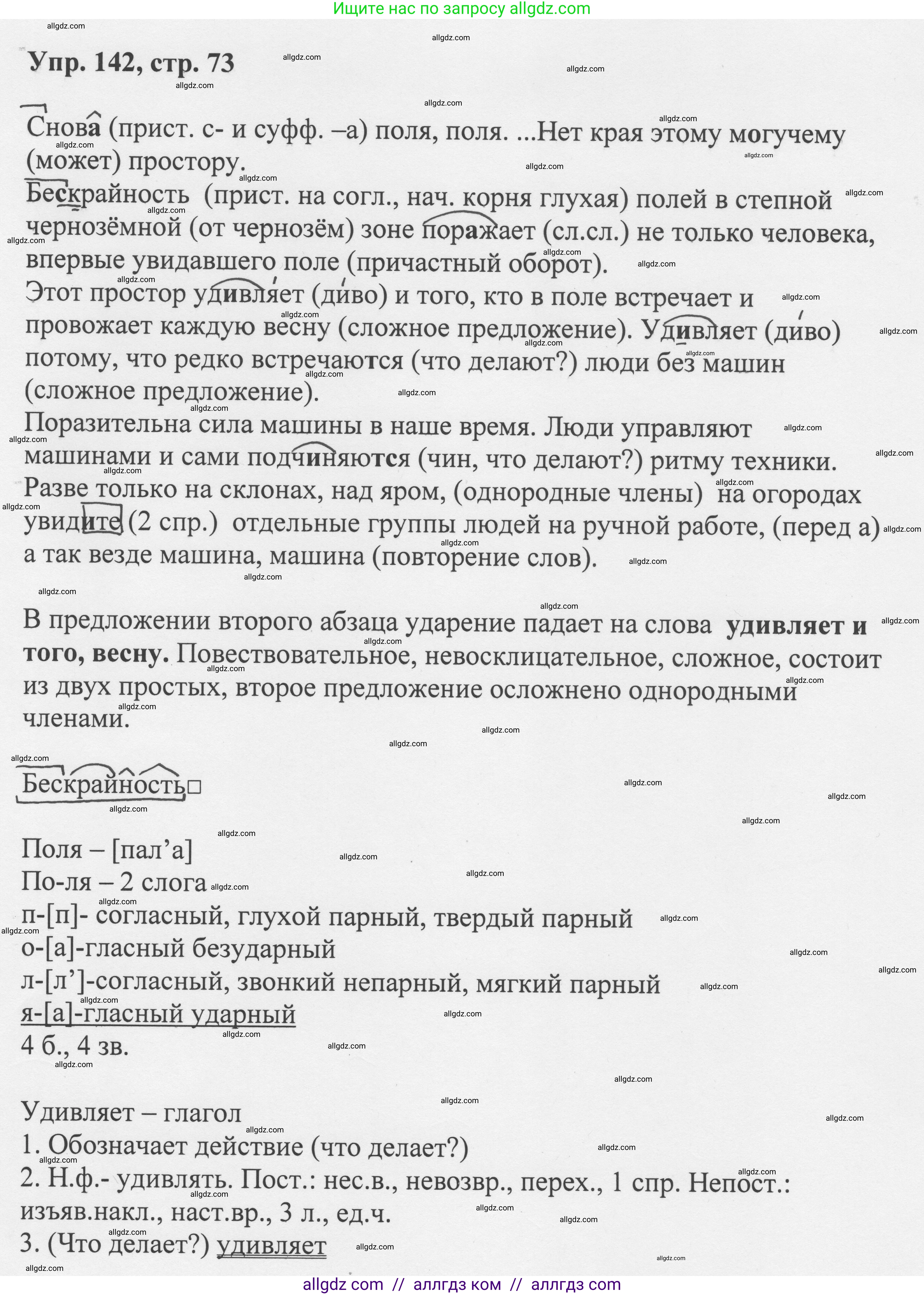 Русский язык, 8 класс Учебник, авторы: Бархударов Степан Григорьевич, Крючков Сергей Ефимович, Максимов Леонард Юрьевич, Чешко Лев Антонович, Николина Наталия Анатольевна, Мишина Клара Ивановна, Текучева Ирина Викторовна, Курцева Зоя Ивановна, Комиссарова Людмила Юрьевна, издательство Просвещение, Москва, 2023, зелёного цвета, страница 73, номер 142, Решение 1 (2023-2027)