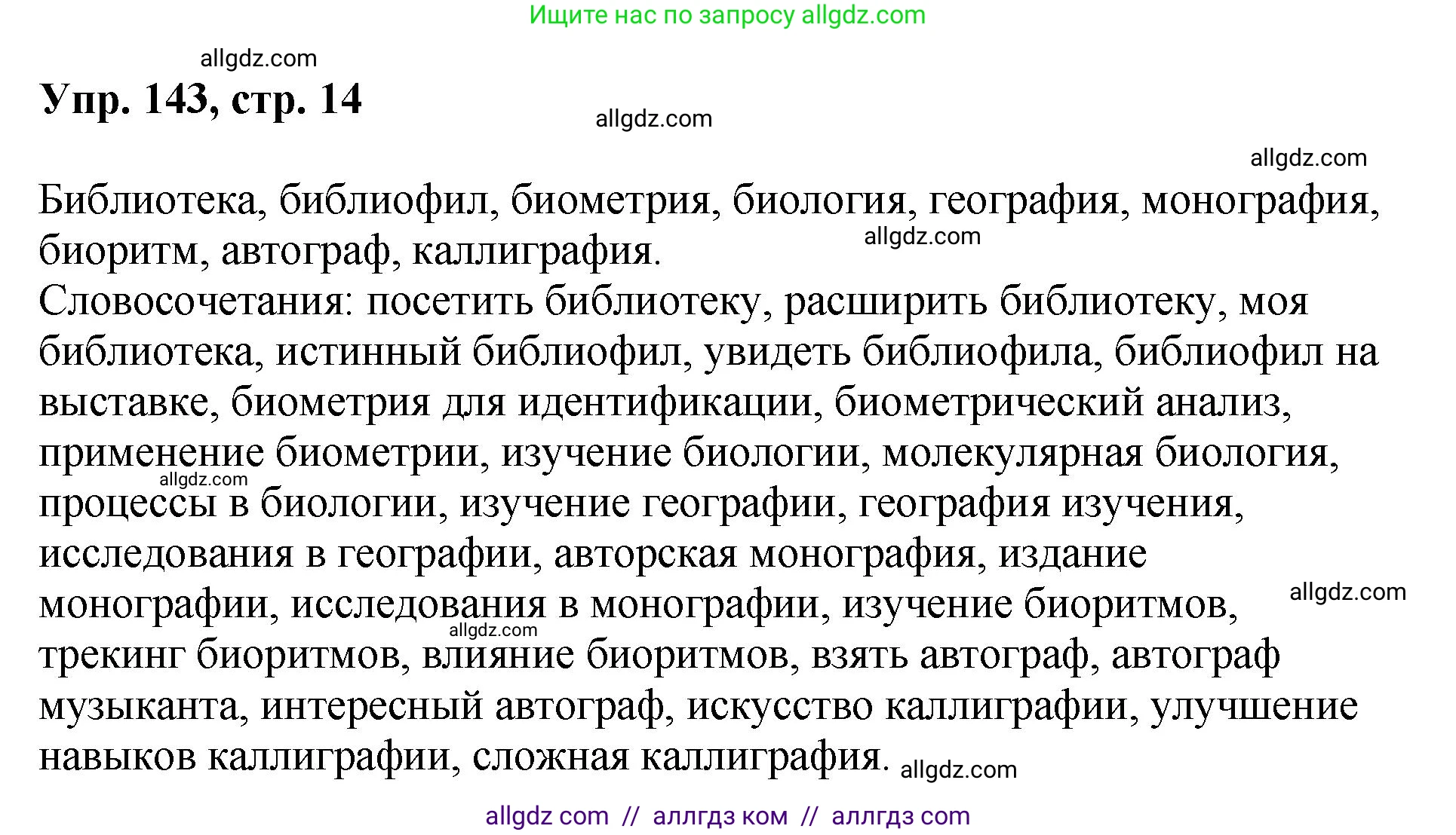 Русский язык, 8 класс Учебник, авторы: Бархударов Степан Григорьевич, Крючков Сергей Ефимович, Максимов Леонард Юрьевич, Чешко Лев Антонович, Николина Наталия Анатольевна, Мишина Клара Ивановна, Текучева Ирина Викторовна, Курцева Зоя Ивановна, Комиссарова Людмила Юрьевна, издательство Просвещение, Москва, 2023, зелёного цвета, страница 74, номер 143, Решение 1 (2023-2027)