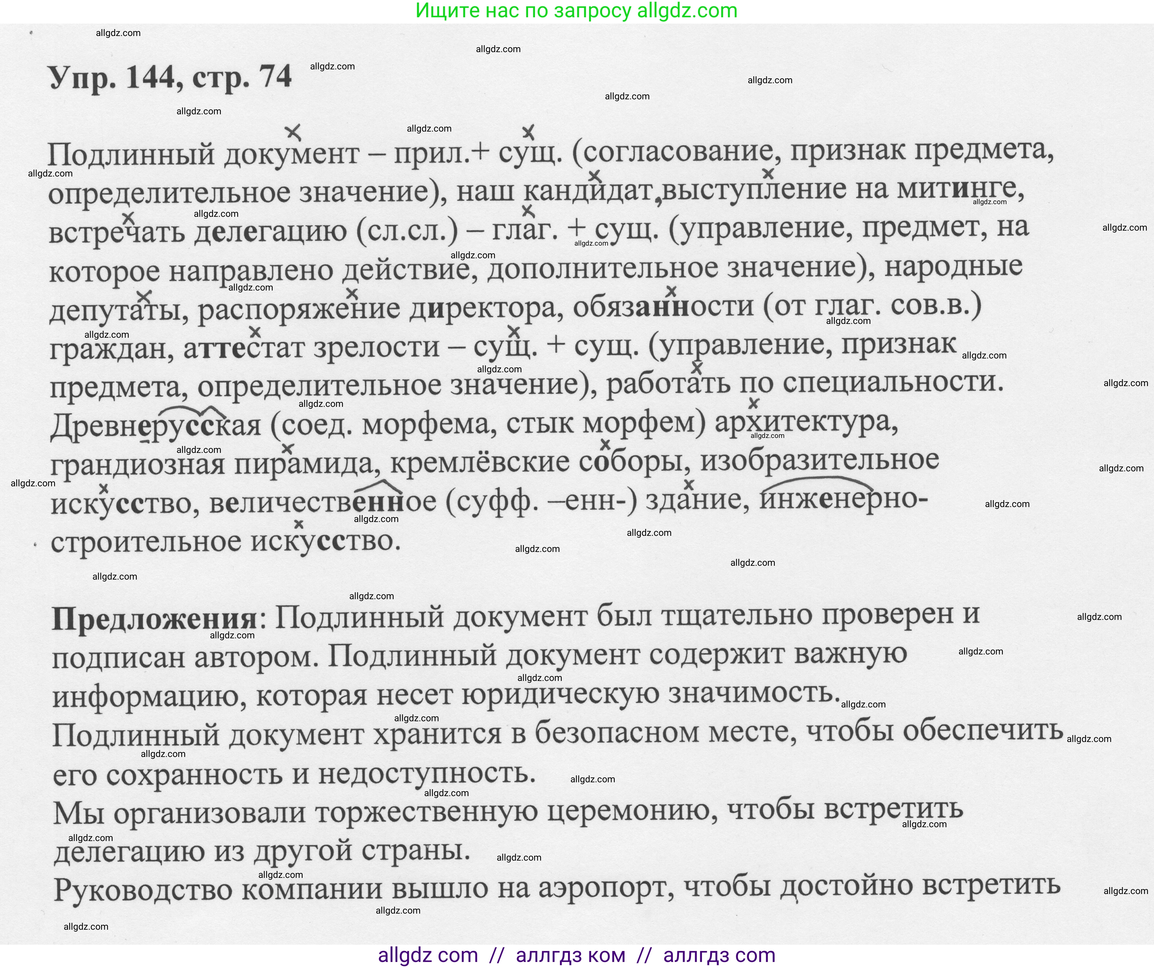 Русский язык, 8 класс Учебник, авторы: Бархударов Степан Григорьевич, Крючков Сергей Ефимович, Максимов Леонард Юрьевич, Чешко Лев Антонович, Николина Наталия Анатольевна, Мишина Клара Ивановна, Текучева Ирина Викторовна, Курцева Зоя Ивановна, Комиссарова Людмила Юрьевна, издательство Просвещение, Москва, 2023, зелёного цвета, страница 74, номер 144, Решение 1 (2023-2027)