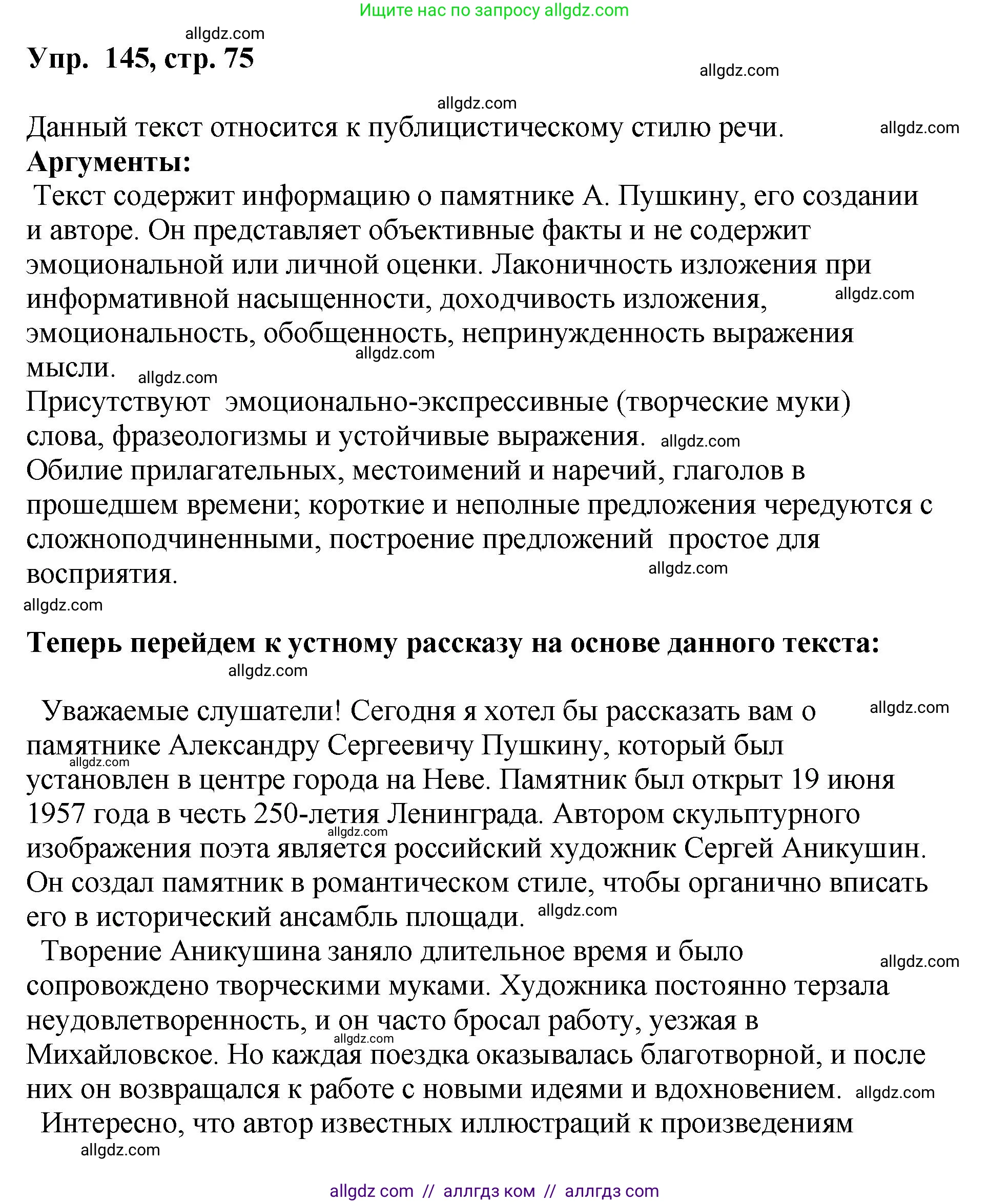 Русский язык, 8 класс Учебник, авторы: Бархударов Степан Григорьевич, Крючков Сергей Ефимович, Максимов Леонард Юрьевич, Чешко Лев Антонович, Николина Наталия Анатольевна, Мишина Клара Ивановна, Текучева Ирина Викторовна, Курцева Зоя Ивановна, Комиссарова Людмила Юрьевна, издательство Просвещение, Москва, 2023, зелёного цвета, страница 75, номер 145, Решение 1 (2023-2027)