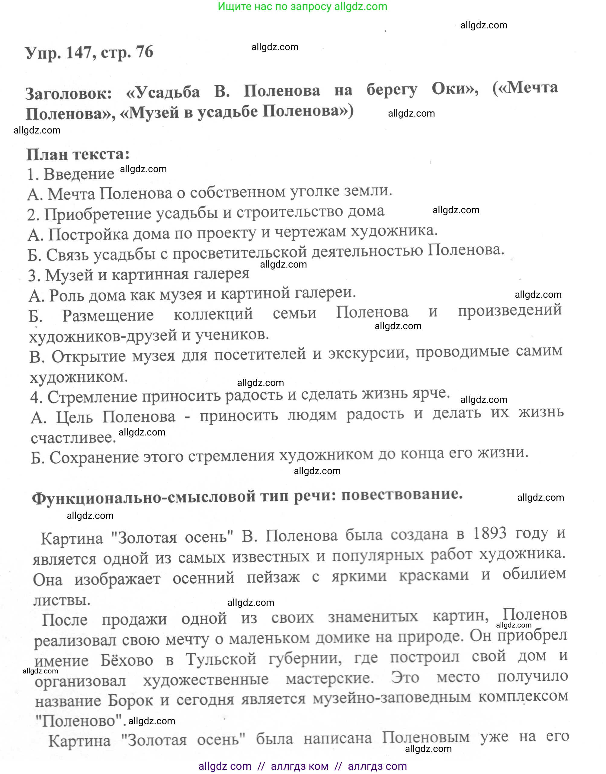 Русский язык, 8 класс Учебник, авторы: Бархударов Степан Григорьевич, Крючков Сергей Ефимович, Максимов Леонард Юрьевич, Чешко Лев Антонович, Николина Наталия Анатольевна, Мишина Клара Ивановна, Текучева Ирина Викторовна, Курцева Зоя Ивановна, Комиссарова Людмила Юрьевна, издательство Просвещение, Москва, 2023, зелёного цвета, страница 76, номер 147, Решение 1 (2023-2027)